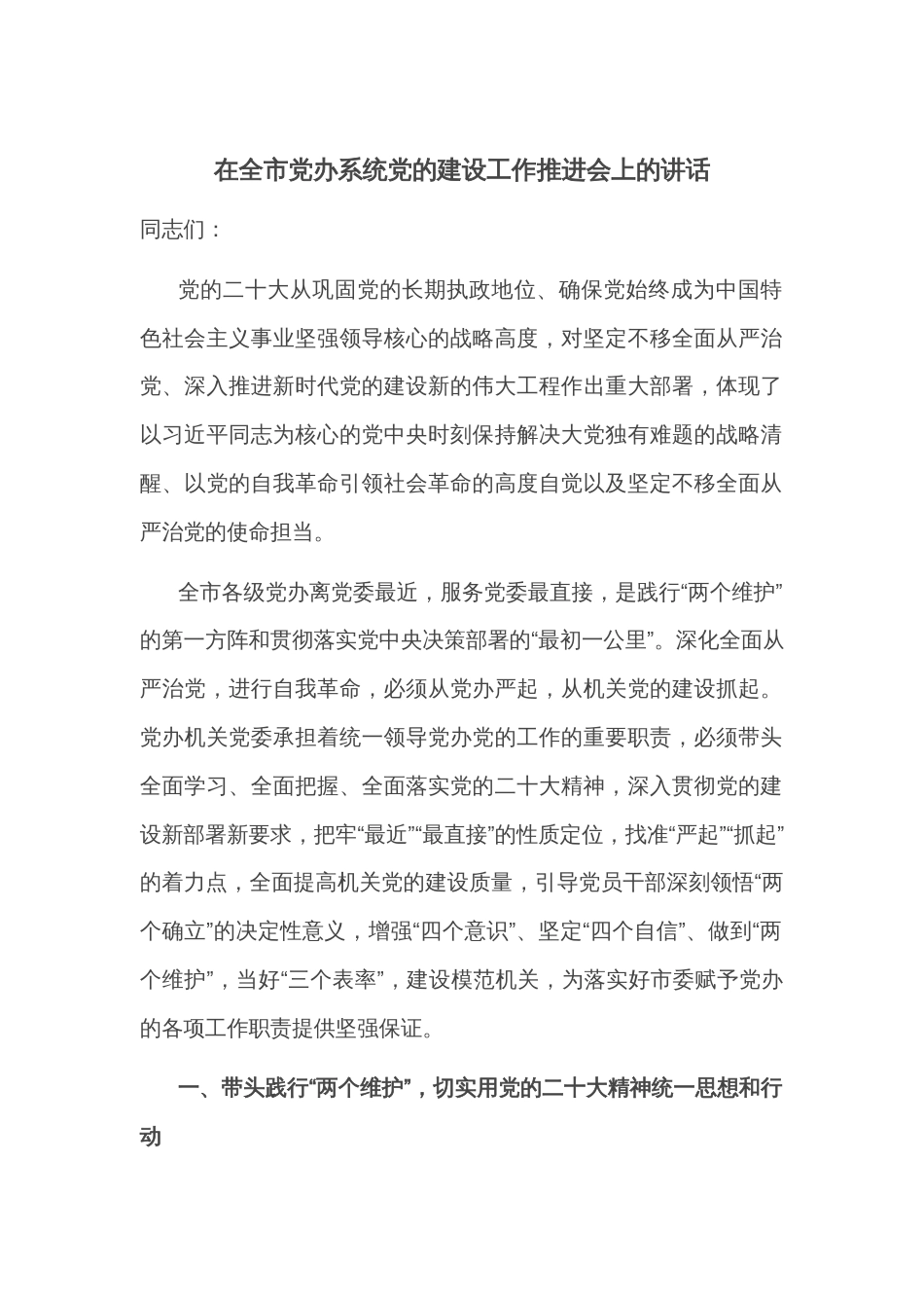 在全市党办系统党的建设工作推进会上的讲话_第1页