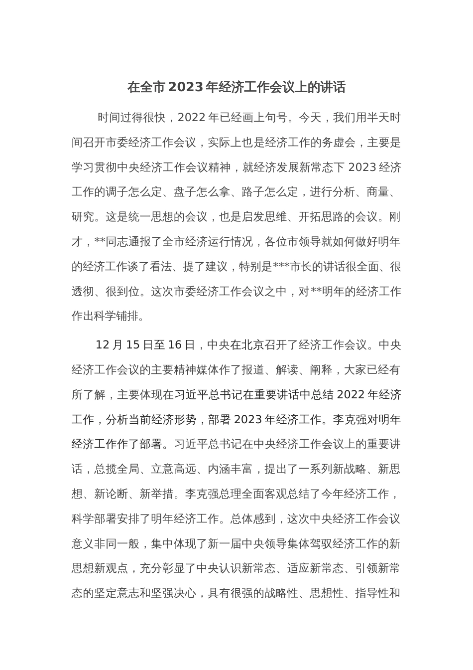 在全市2023年经济工作会议上的讲话_第1页