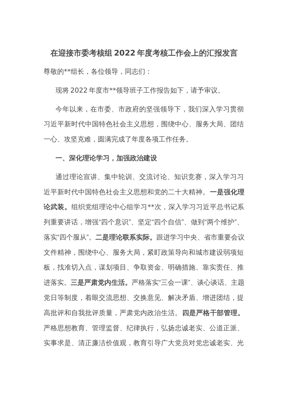 在迎接市委考核组2022年度考核工作会上的汇报发言_第1页