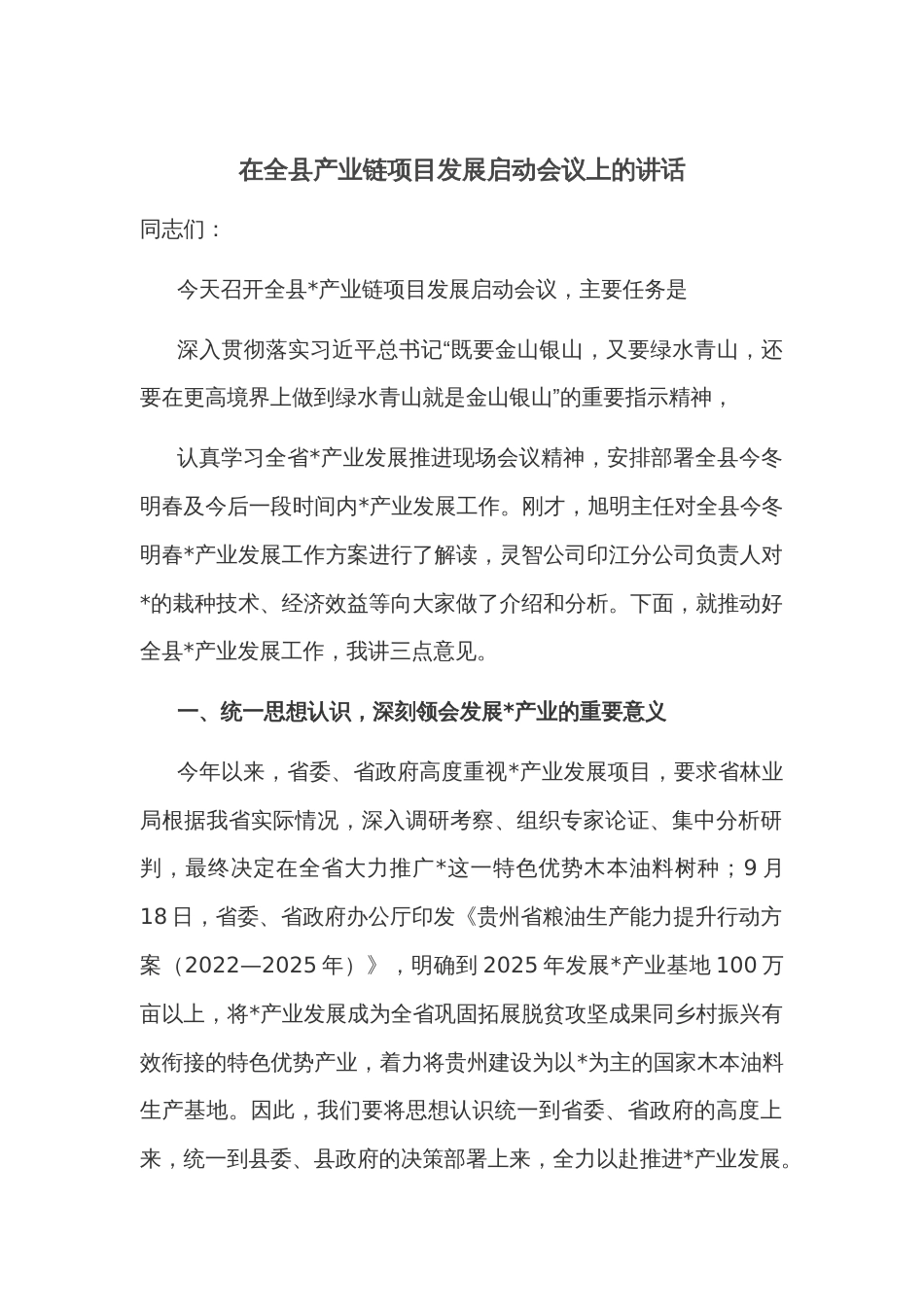 在全县产业链项目发展启动会议上的讲话_第1页