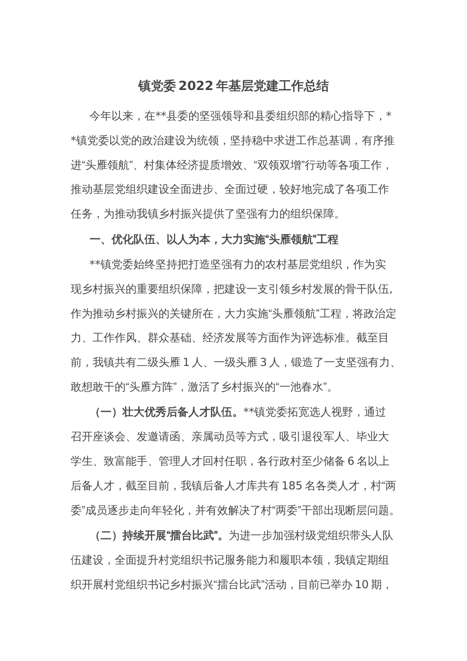 镇党委2022年基层党建工作总结_第1页