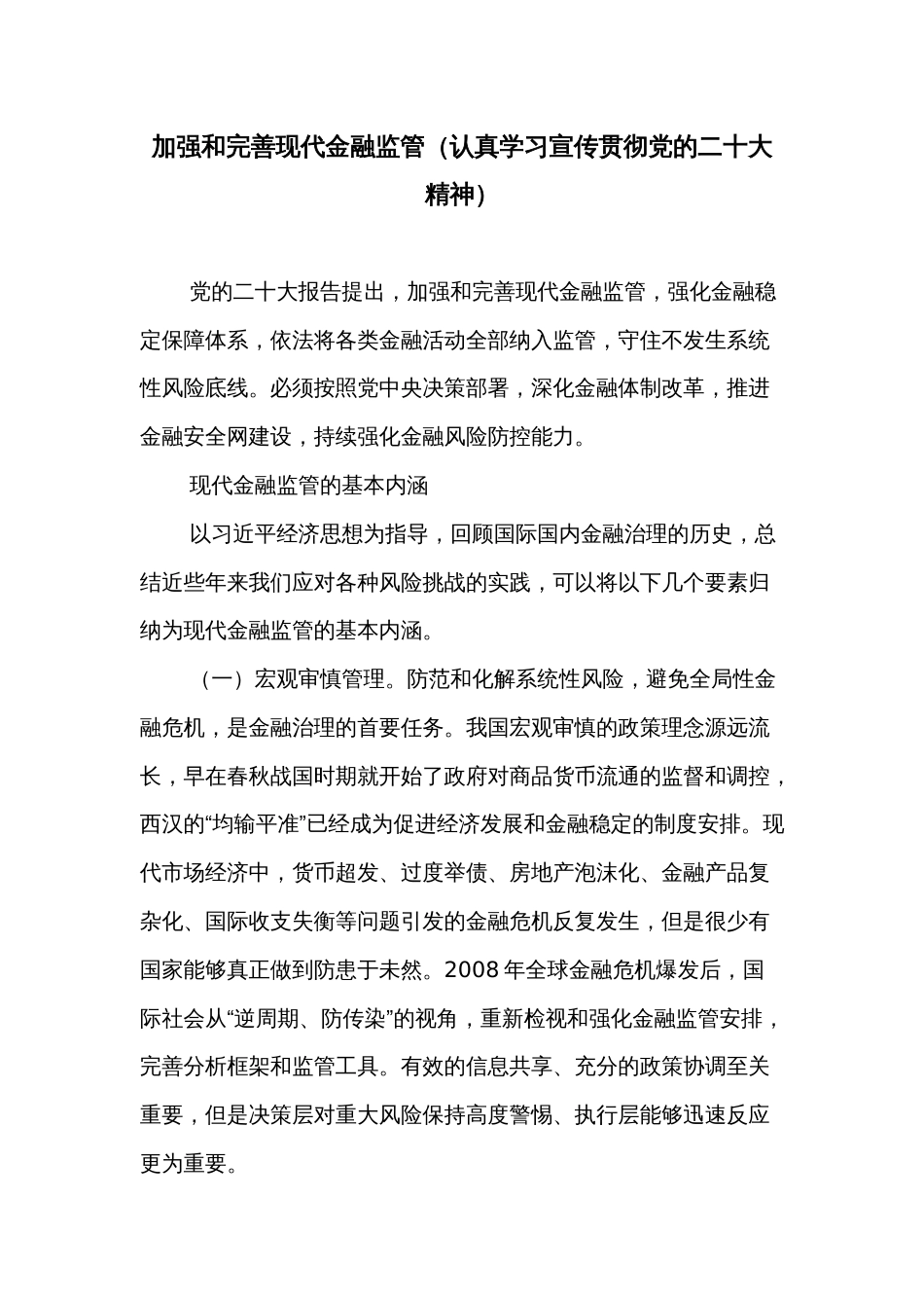 加强和完善现代金融监管（认真学习宣传贯彻党的二十大精神）_第1页