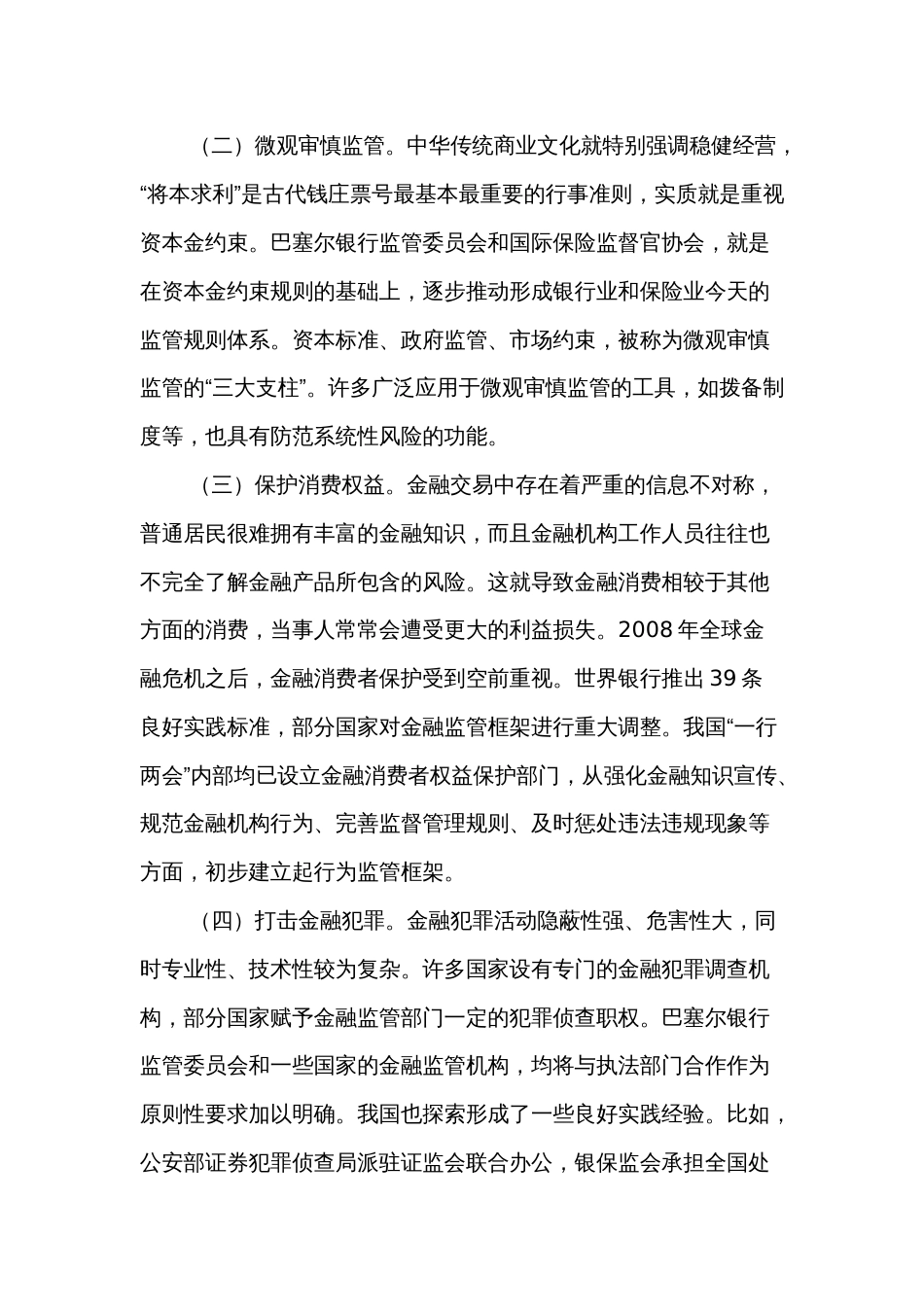 加强和完善现代金融监管（认真学习宣传贯彻党的二十大精神）_第2页