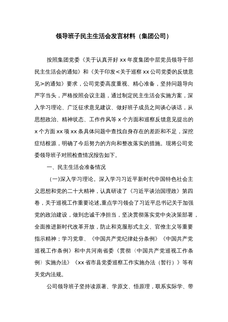 领导班子民主生活会发言材料（集团公司）_第1页