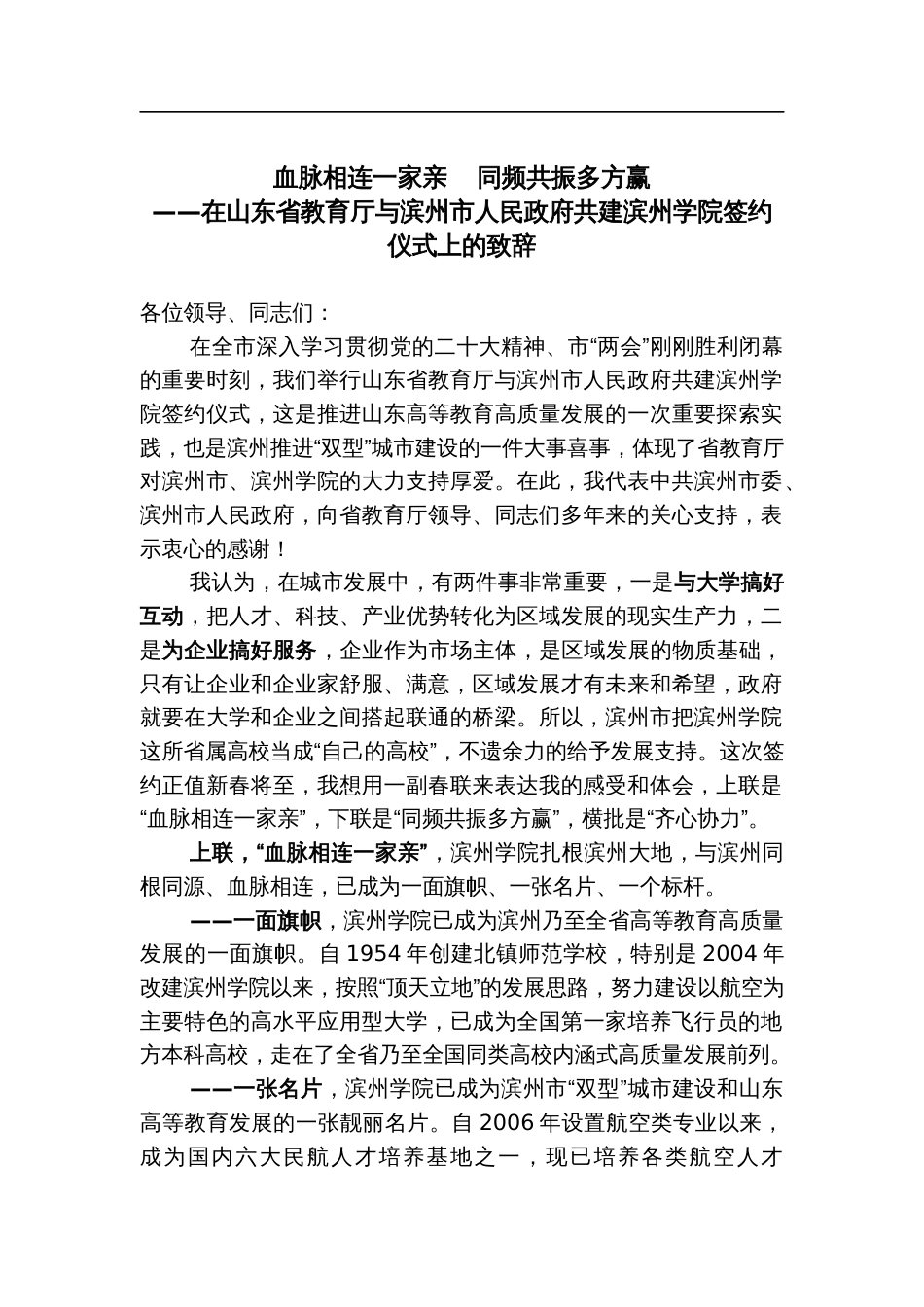 血脉相连一家亲，同频共振多方赢（会议致辞）_第1页