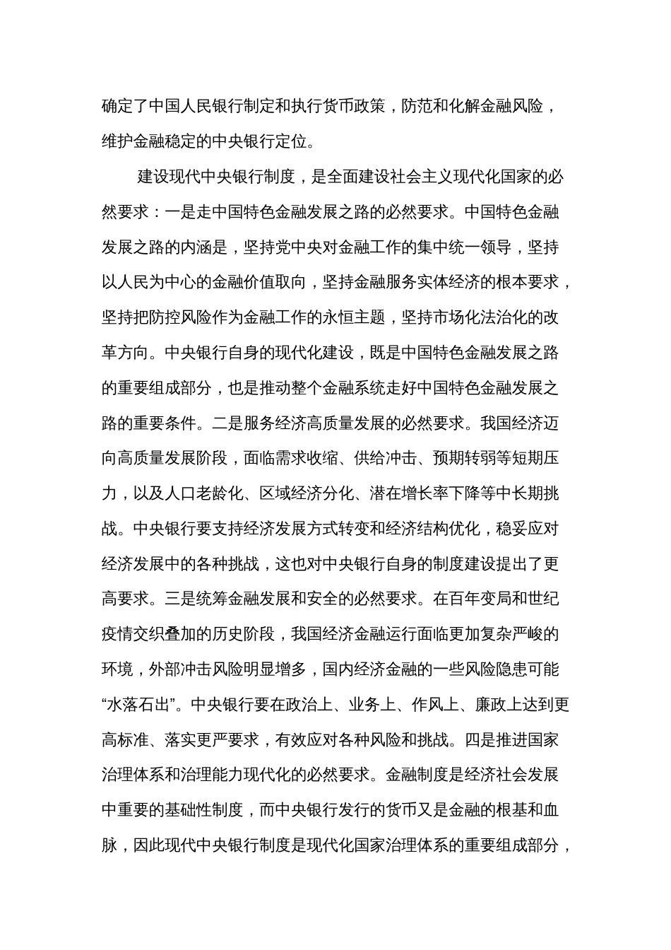 建设现代中央银行制度（认真学习宣传贯彻党的二十大精神）_第2页