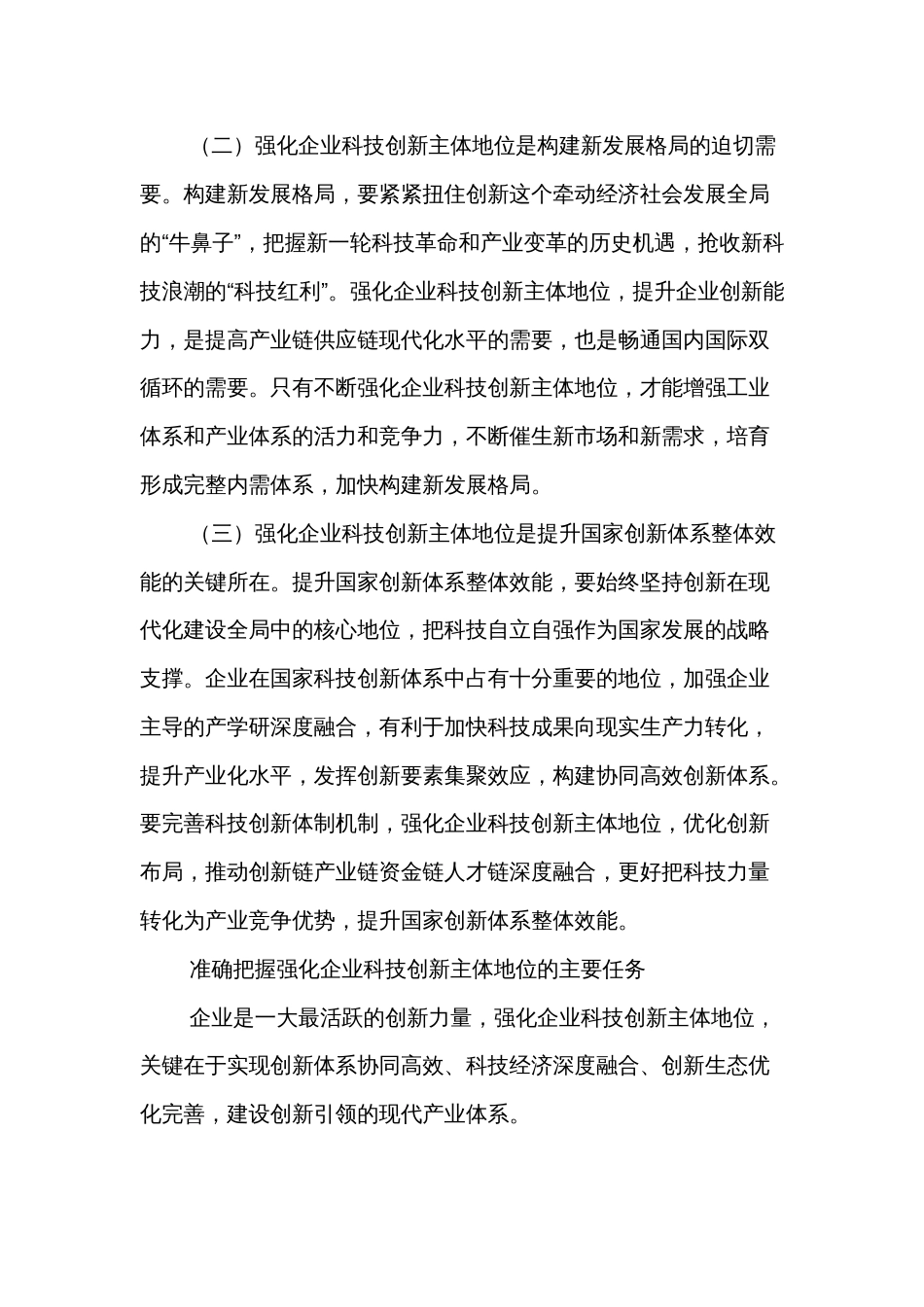 强化企业科技创新主体地位（认真学习宣传贯彻党的二十大精神）_第2页