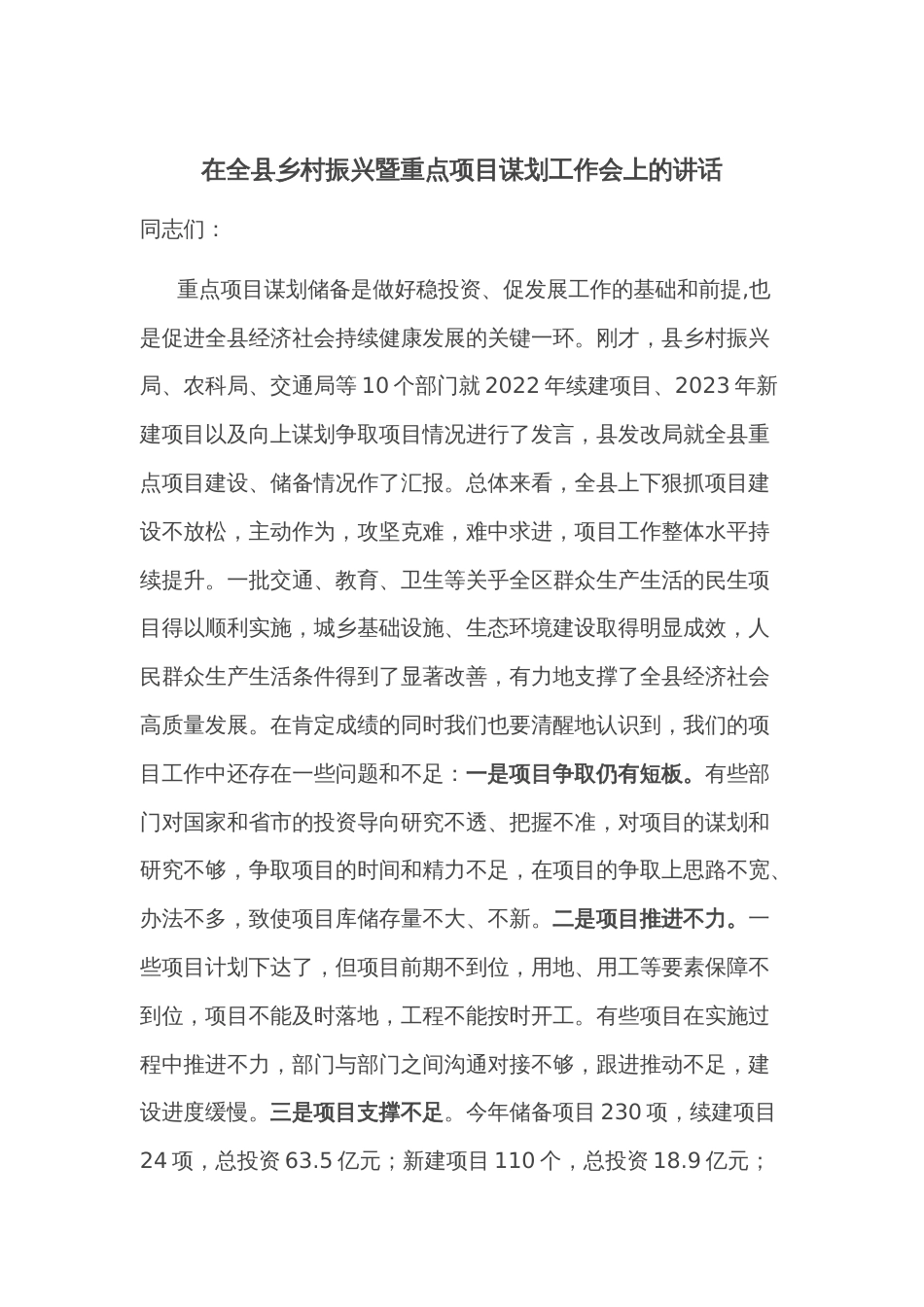 在全县乡村振兴暨重点项目谋划工作会上的讲话_第1页