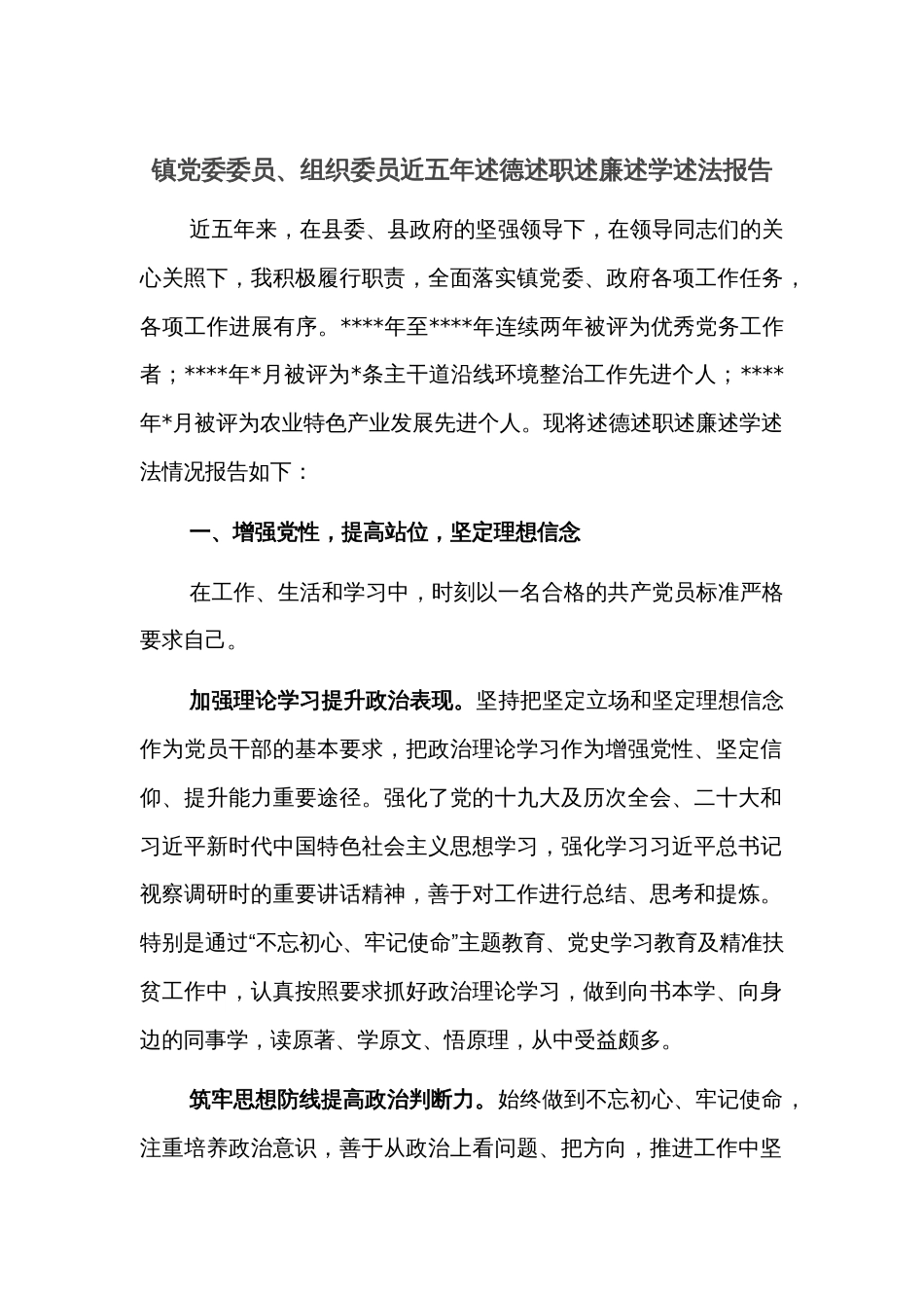 镇党委委员、组织委员近五年述德述职述廉述学述法报告_第1页