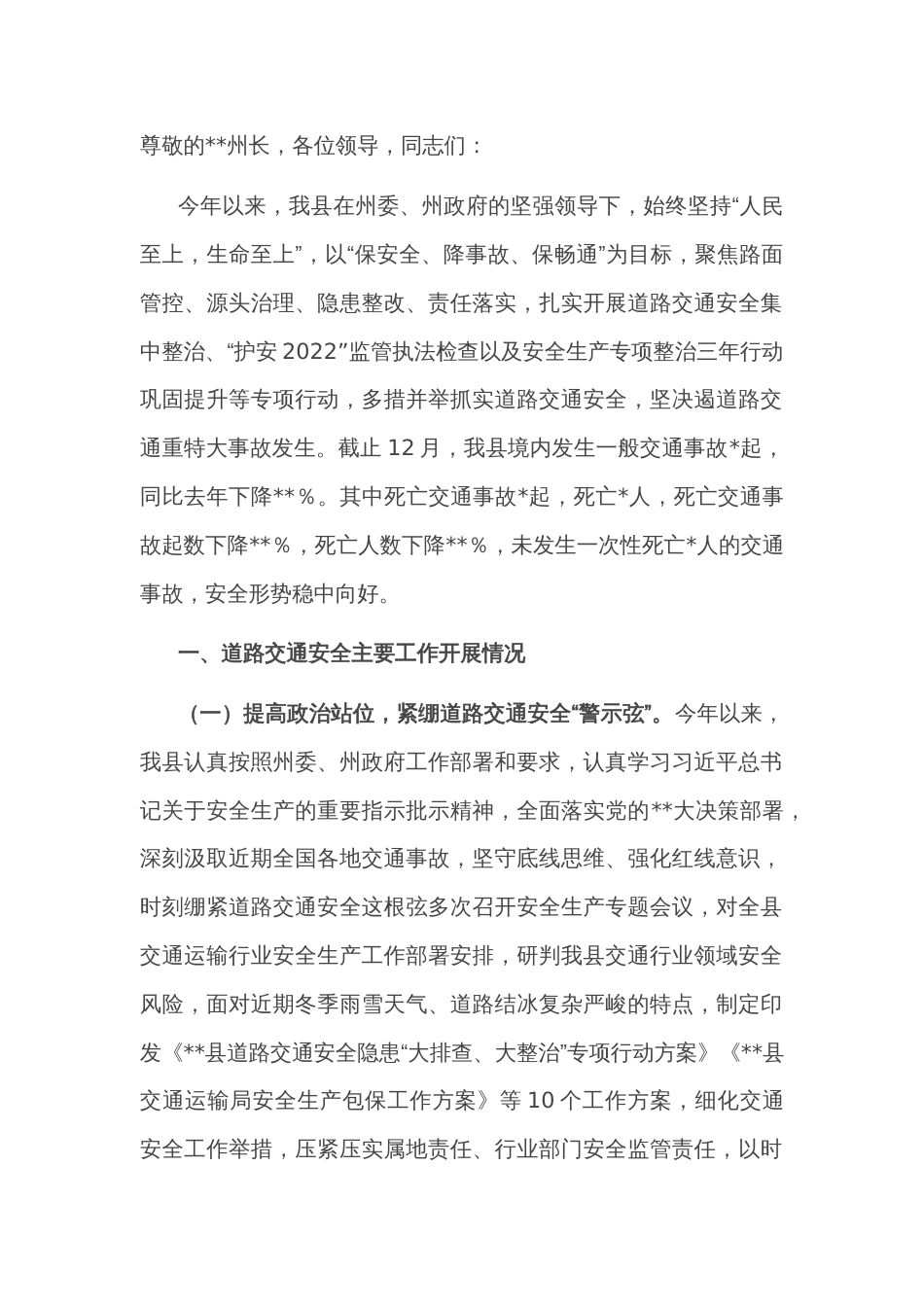 在全州交通运输安全工作年度总结会上的发言_第1页