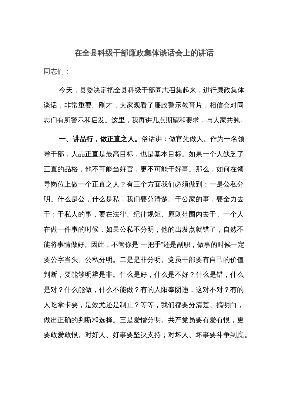 在全县科级干部廉政集体谈话会上的讲话_第1页