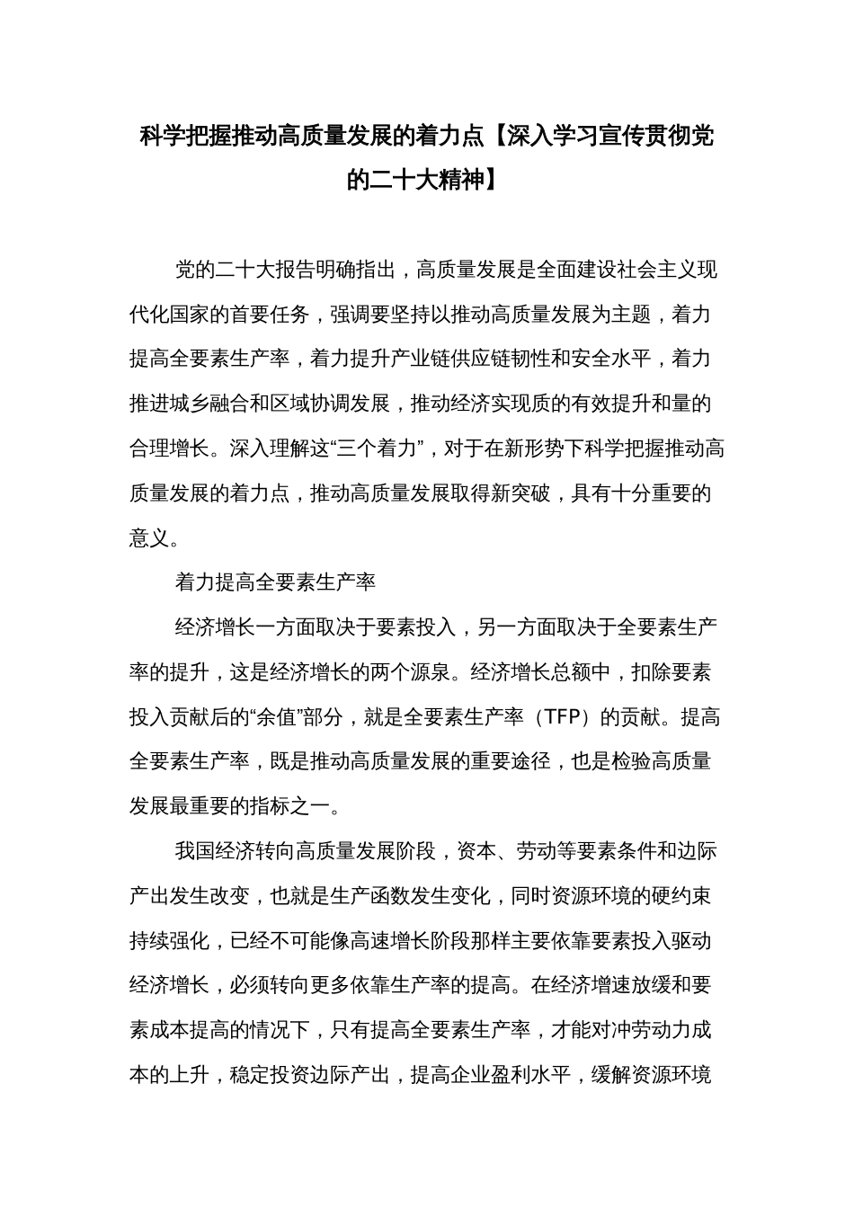 科学把握推动高质量发展的着力点【深入学习宣传贯彻党的二十大精神】_第1页