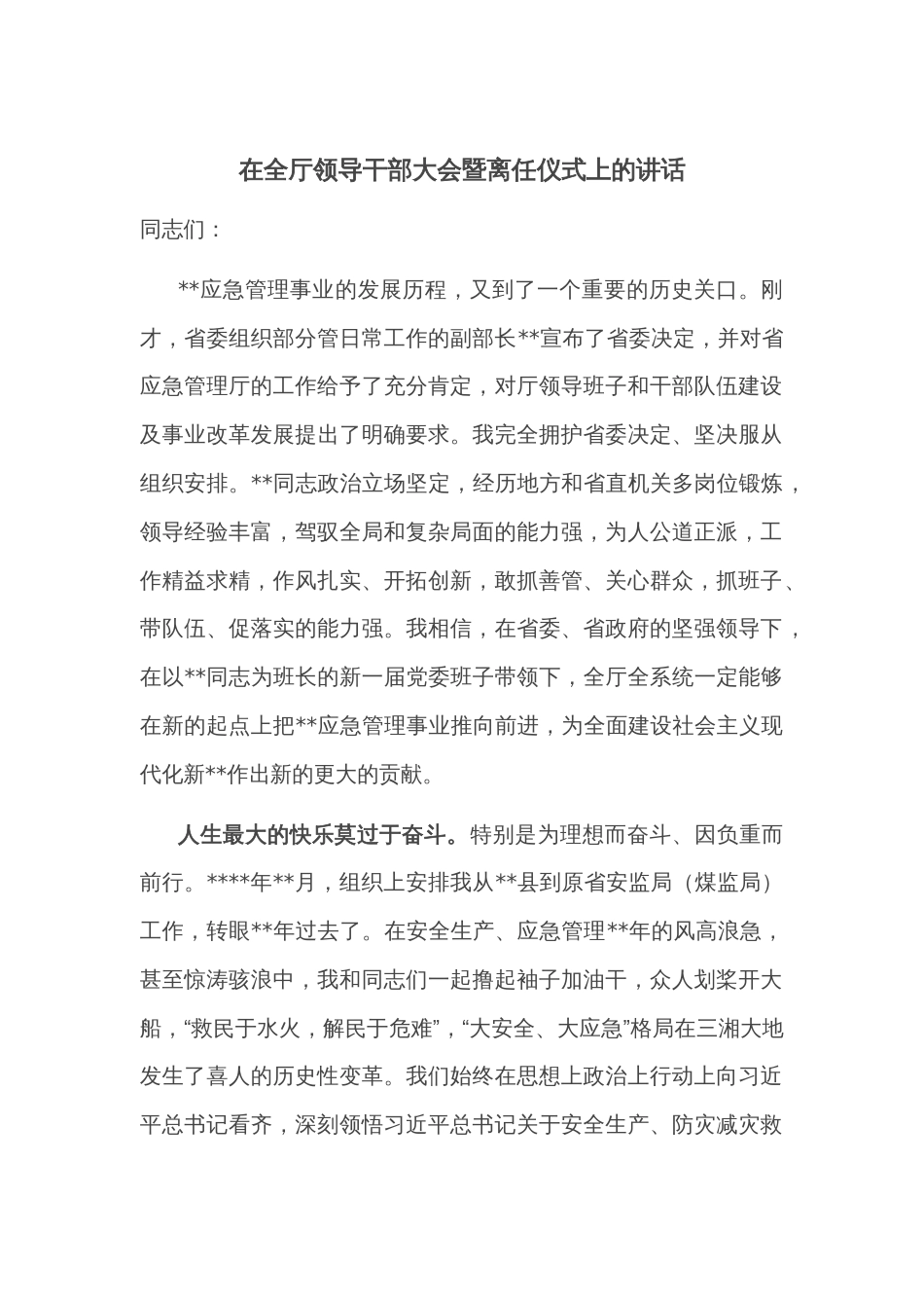 在全厅领导干部大会暨离任仪式上的讲话_第1页