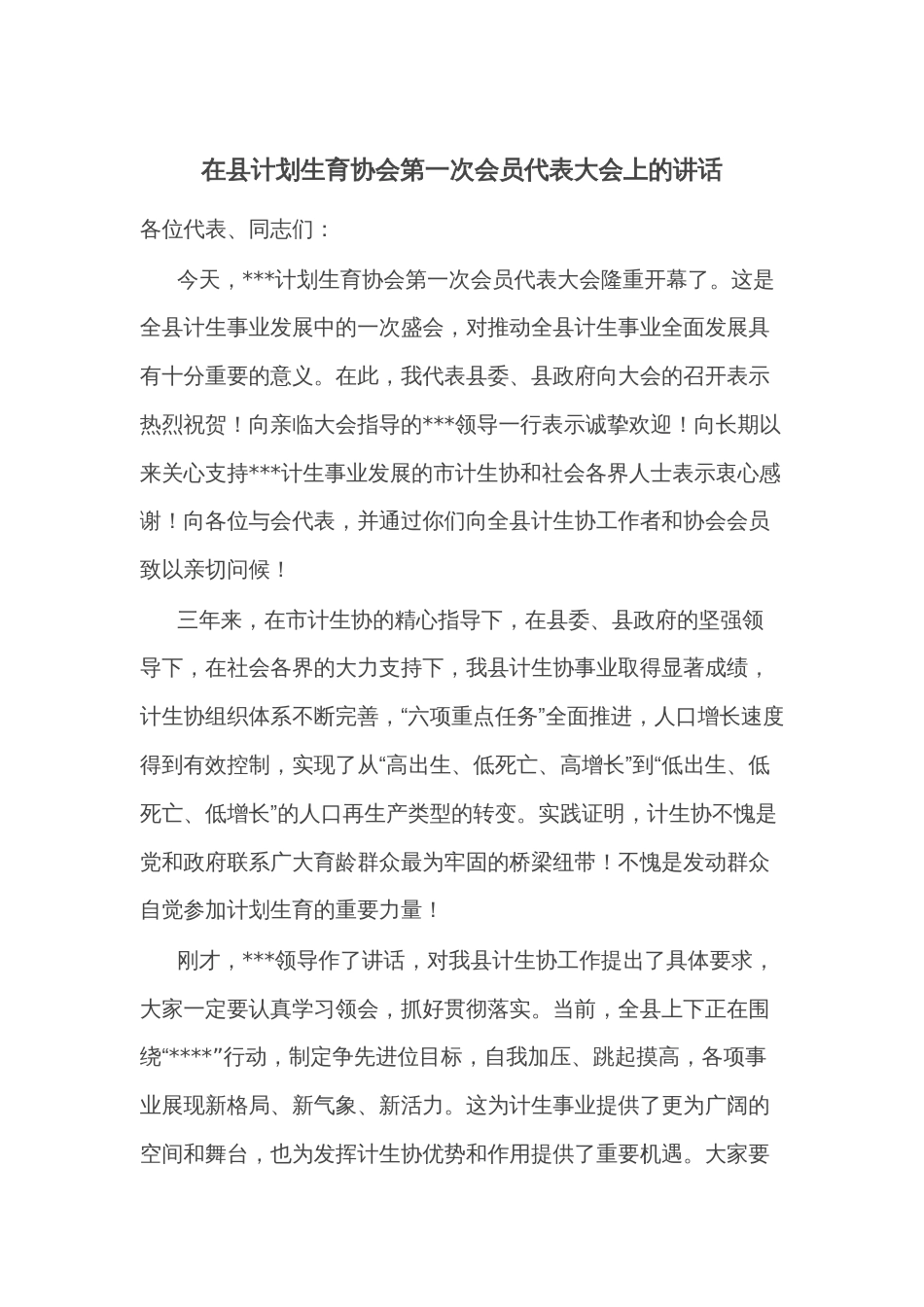 在县计划生育协会第一次会员代表大会上的讲话_第1页