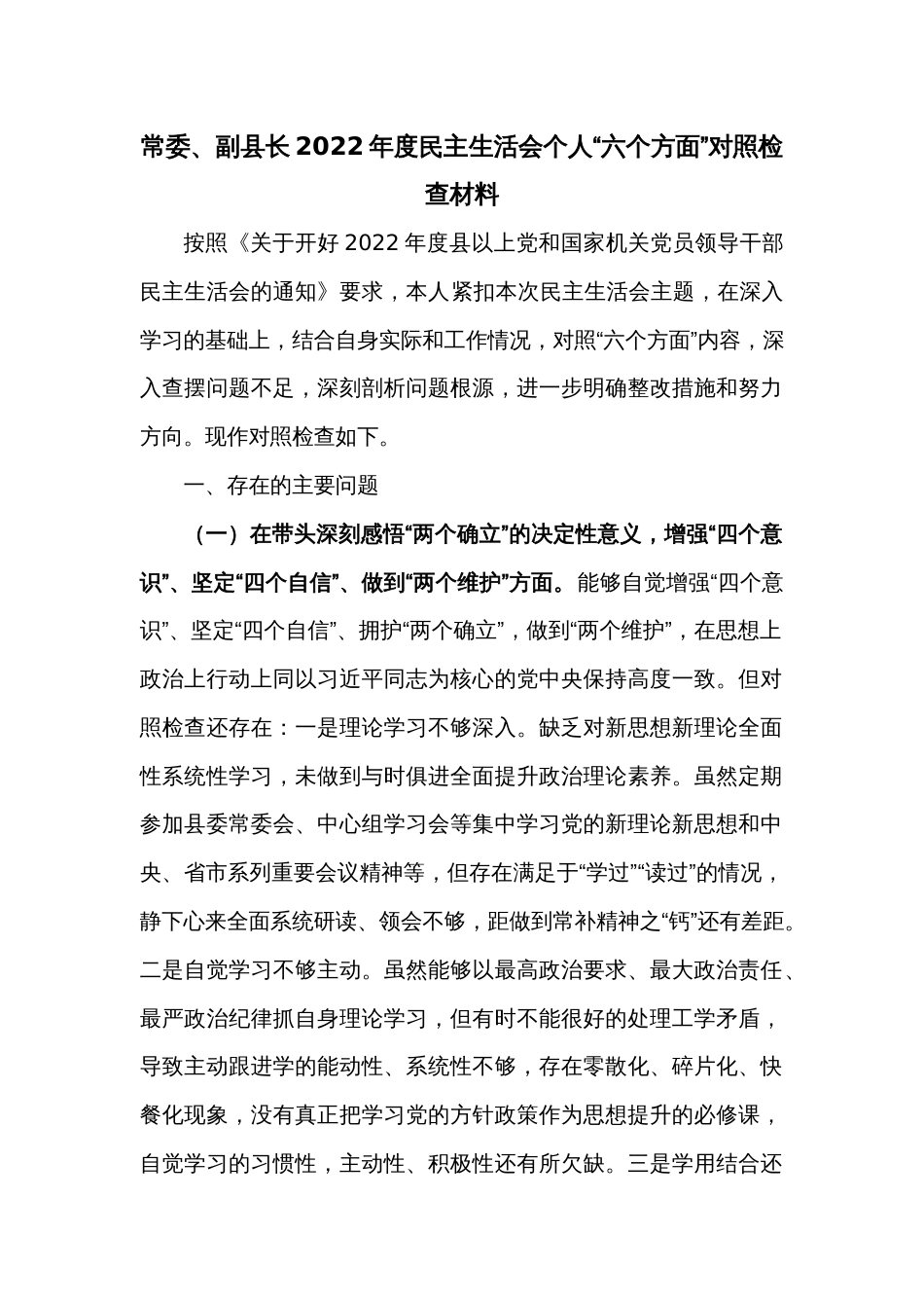 常委、副县长2022年度民主生活会个人“六个方面”对照检查材料3_第1页