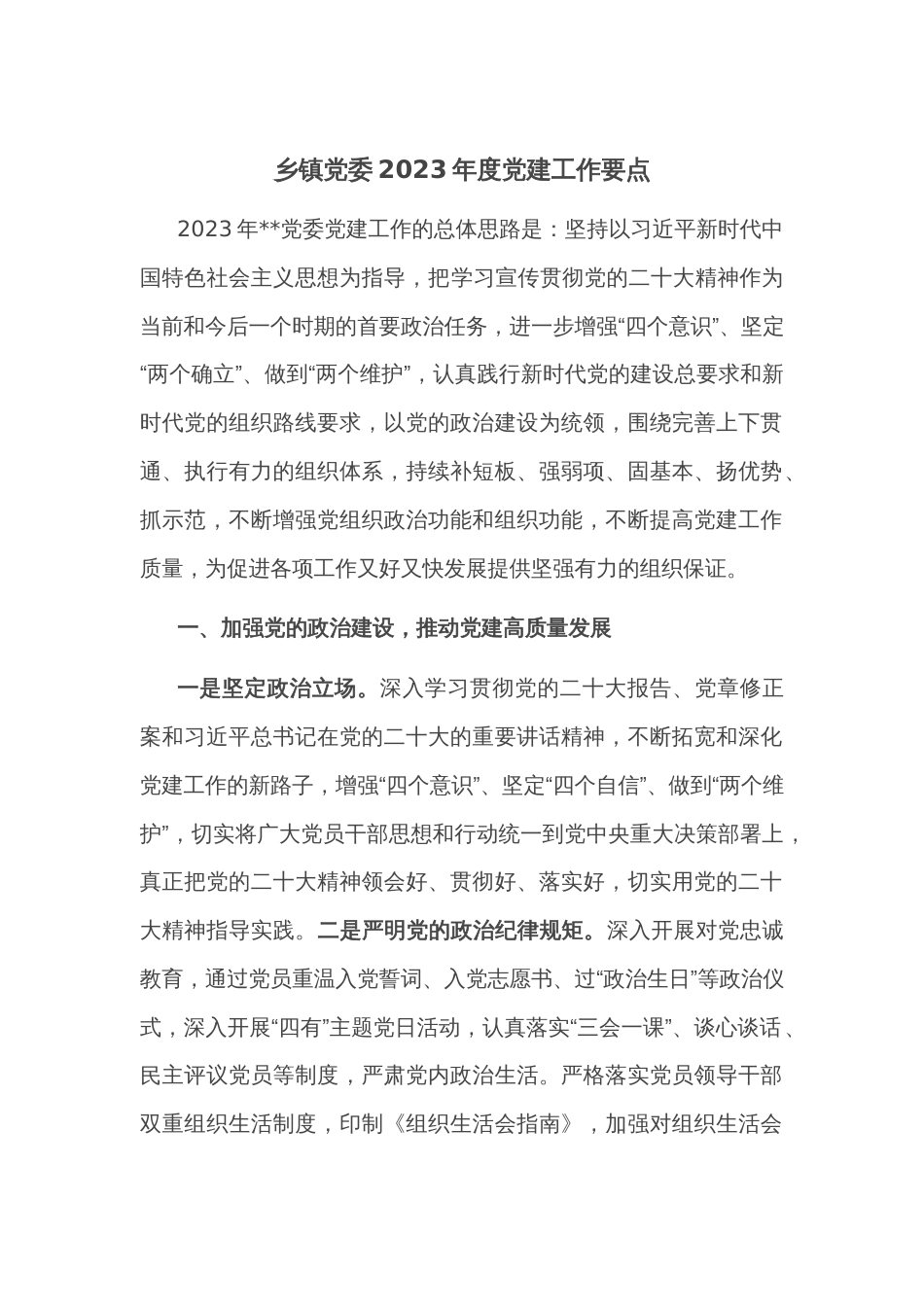 乡镇党委2023年度党建工作要点_第1页