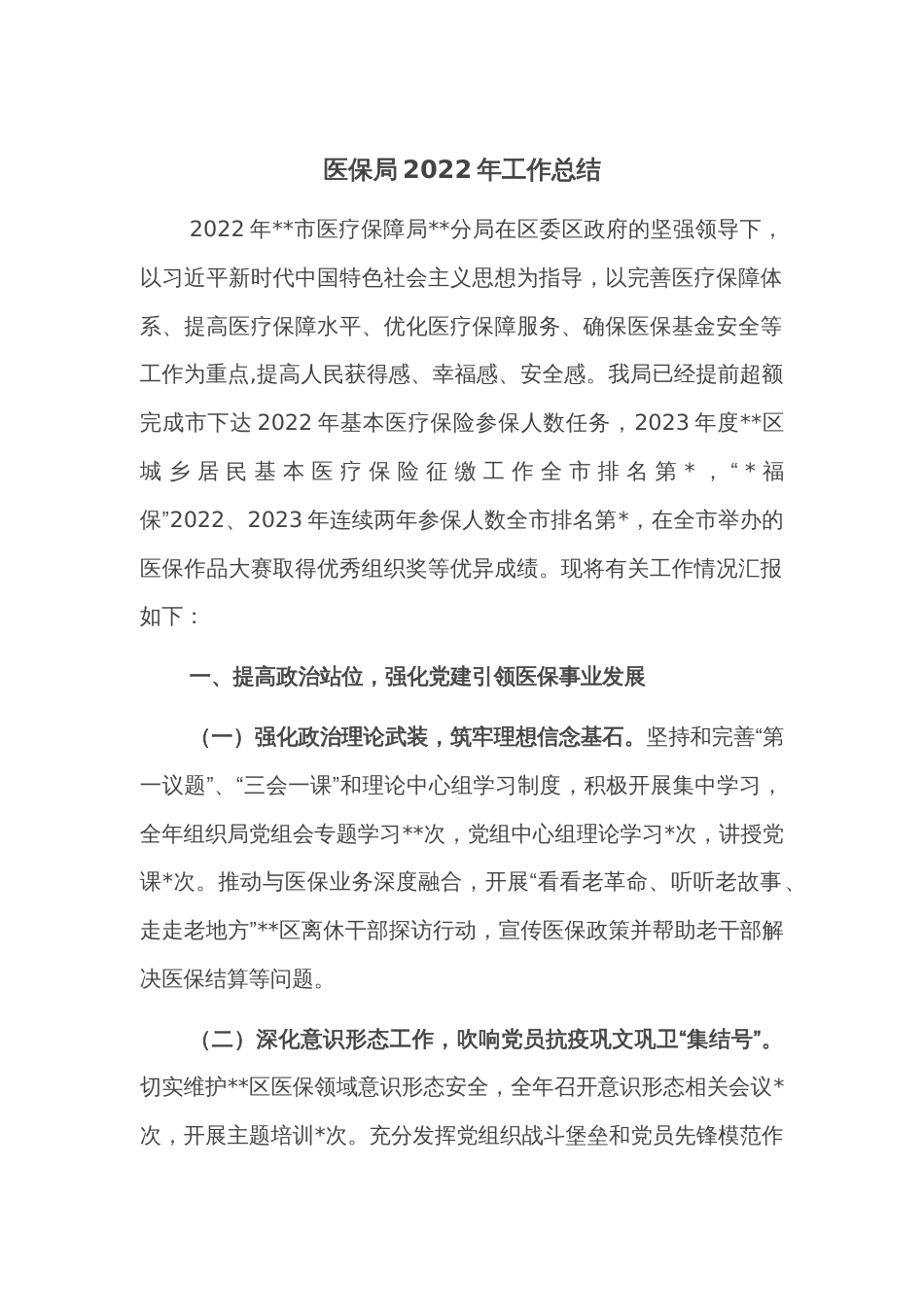 医保局2022年工作总结_第1页