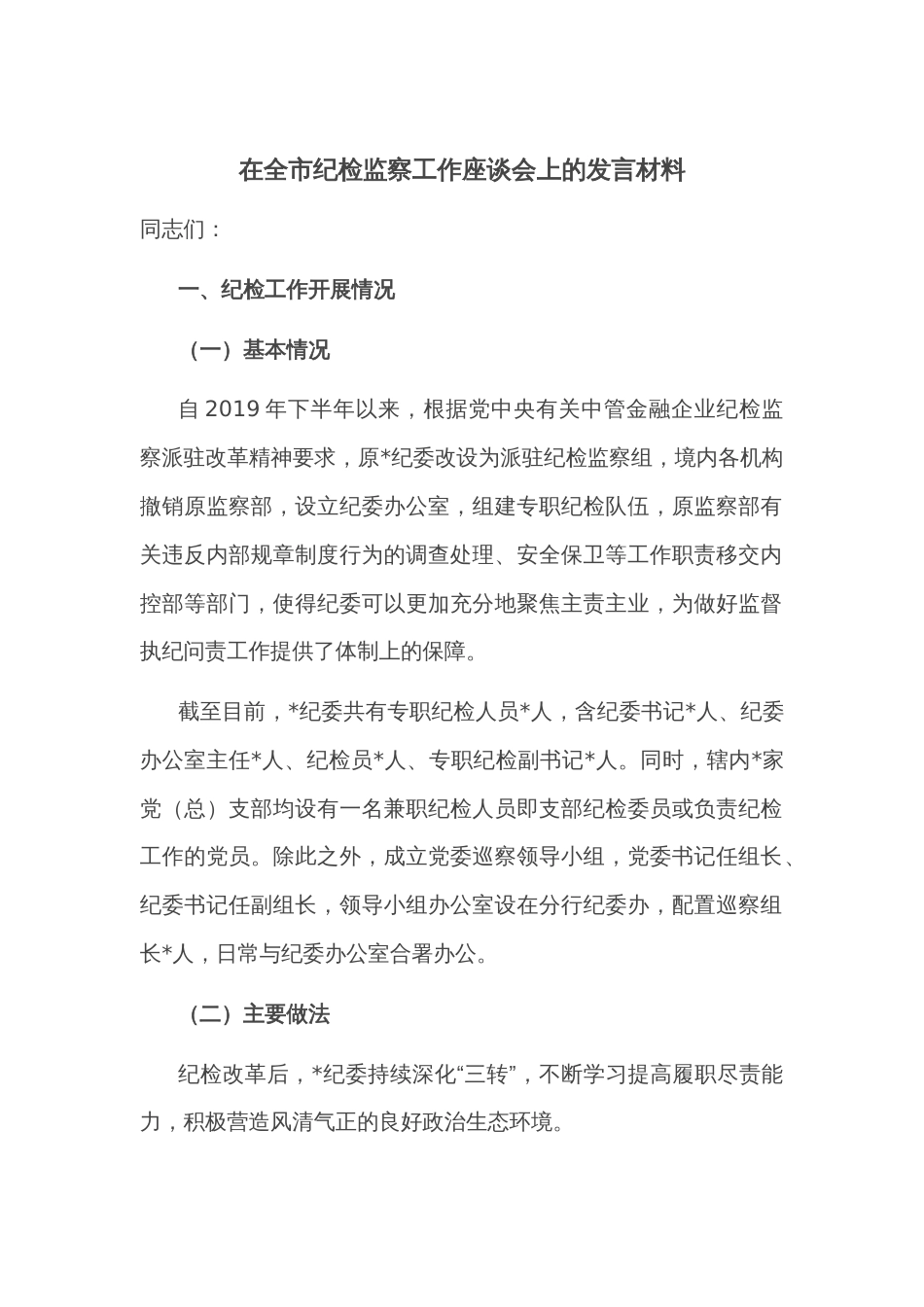 在全市纪检监察工作座谈会上的发言材料_第1页