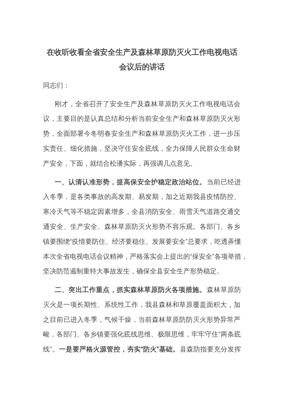 在收听收看全省安全生产及森林草原防灭火工作电视电话会议后的讲话_第1页