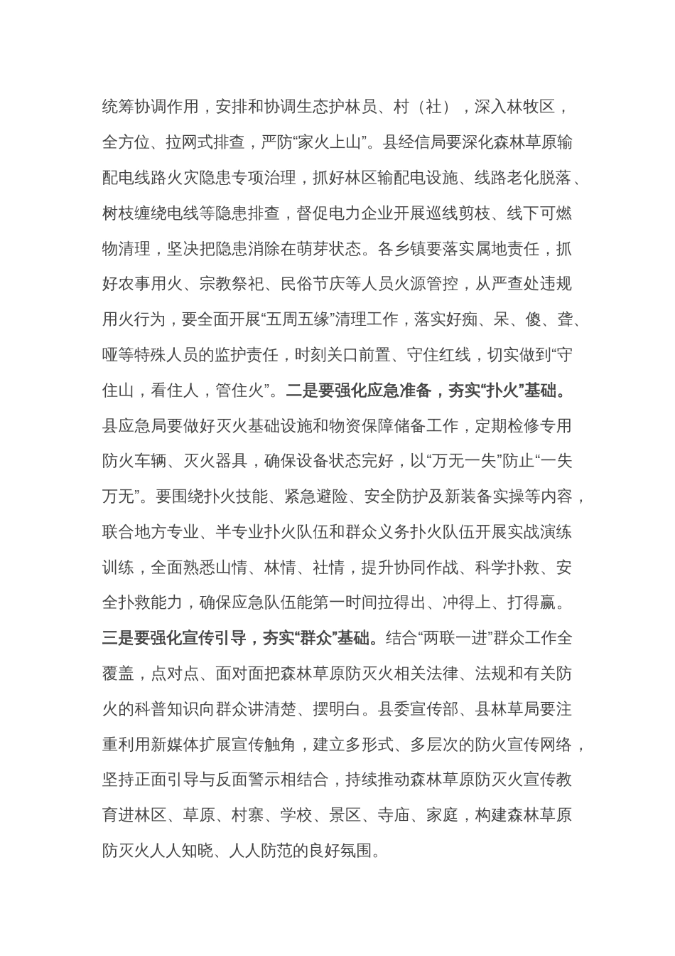 在收听收看全省安全生产及森林草原防灭火工作电视电话会议后的讲话_第2页