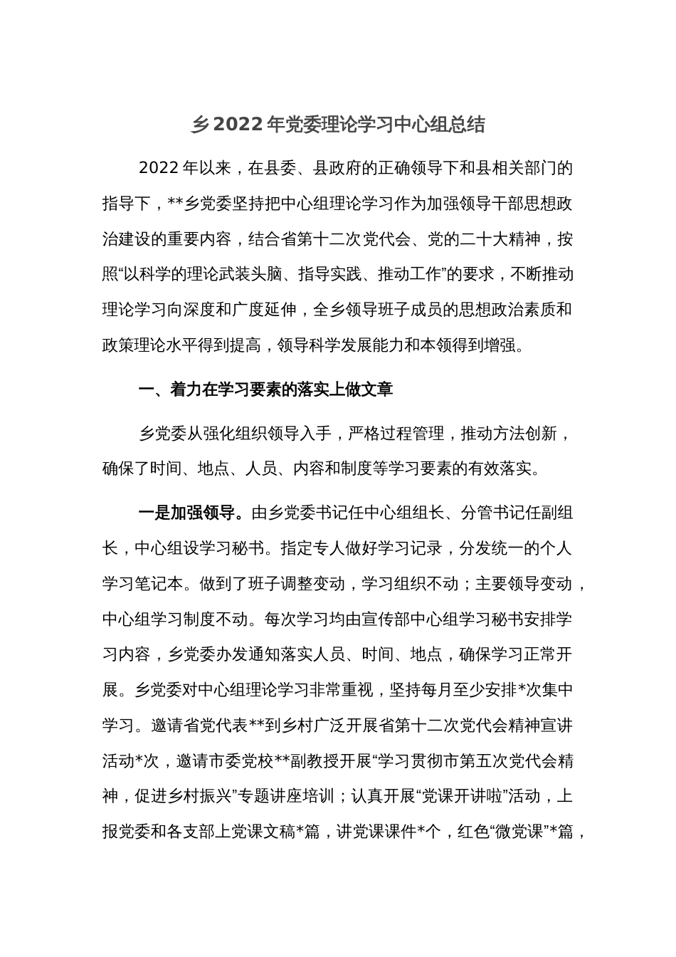 乡2022年党委理论学习中心组总结_第1页