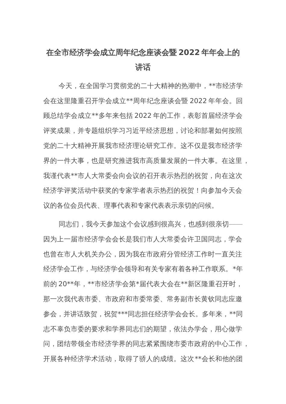 在全市经济学会成立周年纪念座谈会暨2022年年会上的讲话_第1页