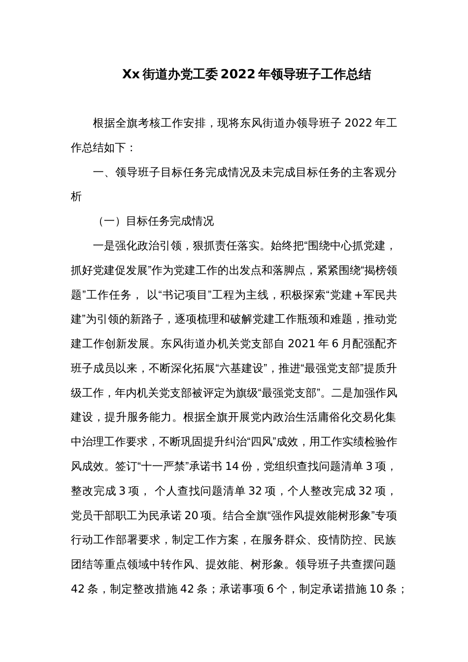 xx街道办党工委2022年领导班子工作总结_第1页