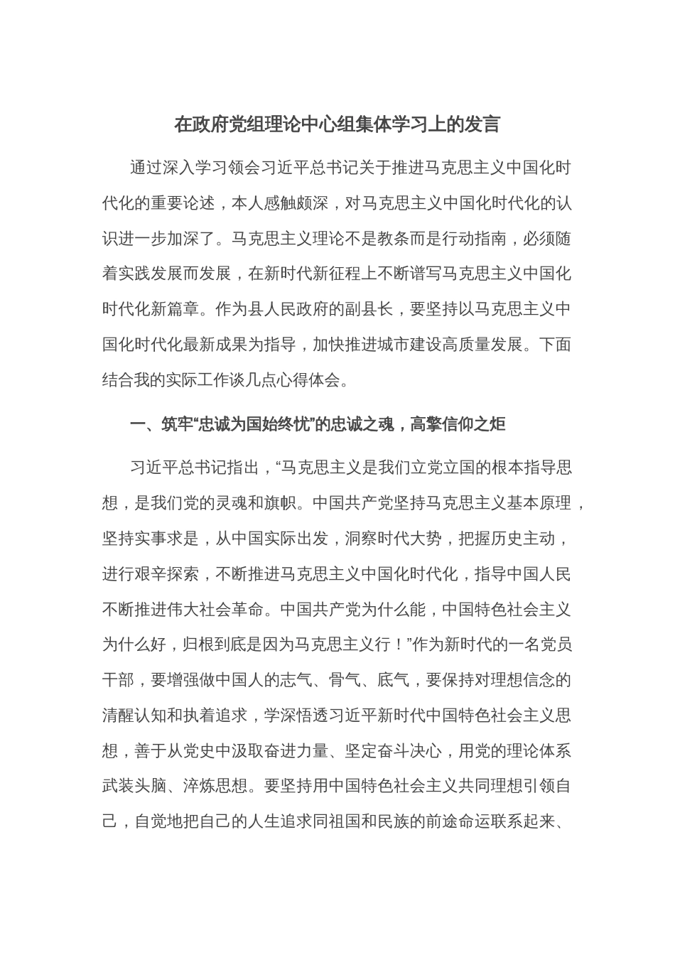 在政府党组理论中心组集体学习上的发言_第1页