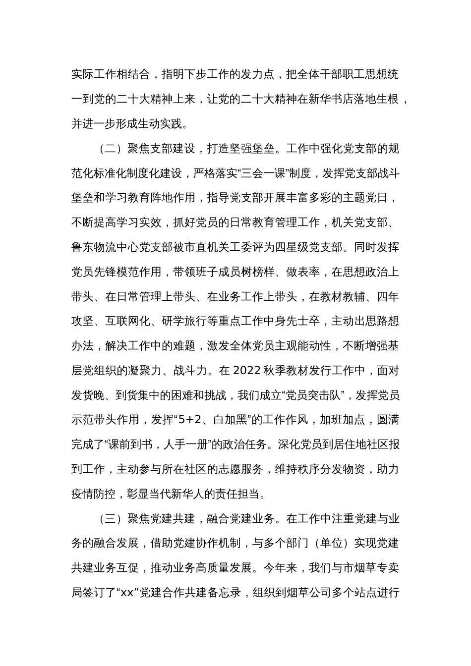 新华书店2022年抓基层党建工作述职报告_第2页