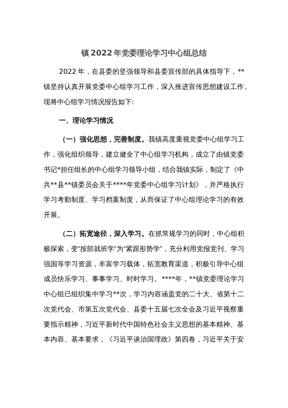 镇2022年党委理论学习中心组总结_第1页