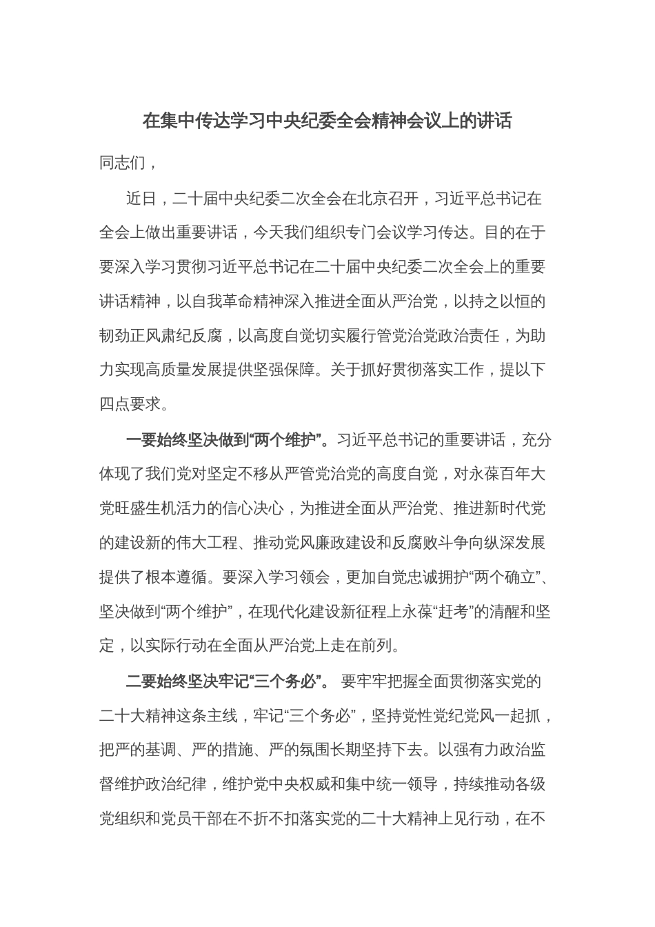 在集中传达学习中央纪委全会精神会议上的讲话_第1页