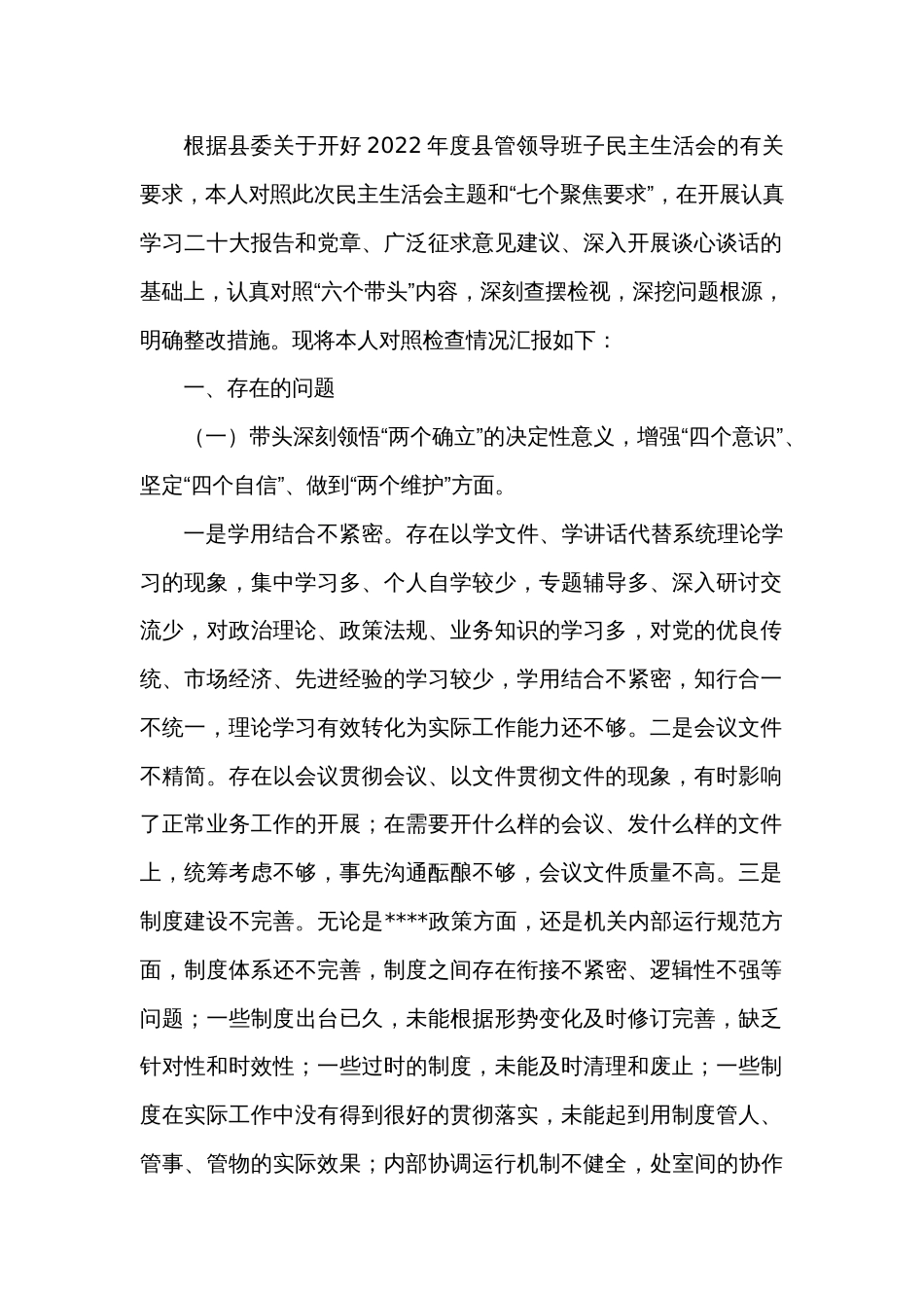 2022年度题民主生活会个人对照检查材料_第1页