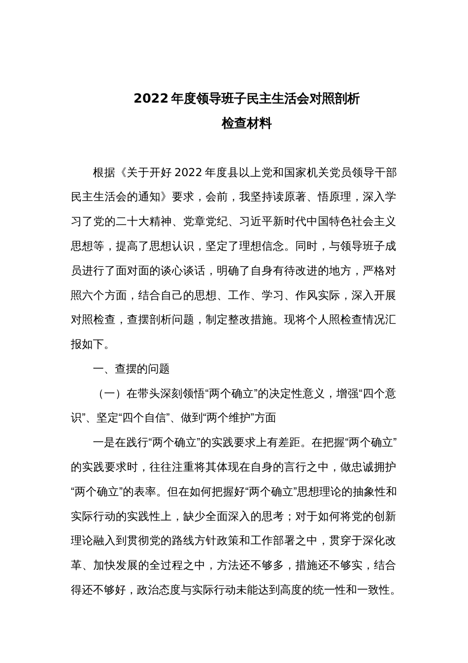 2022年度领导班子民主生活会对照剖析检查材料_第1页