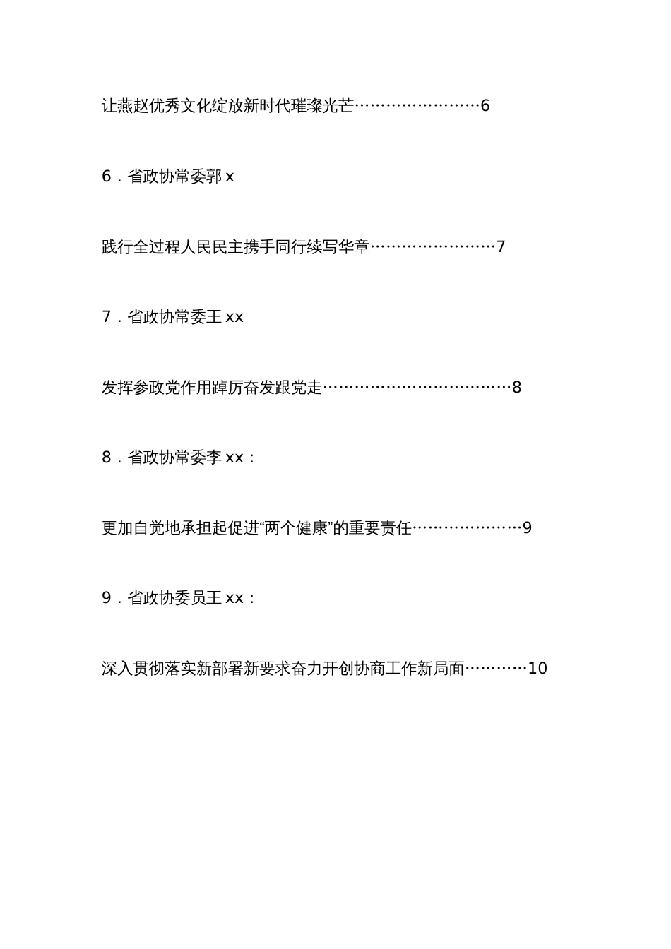 （9篇）Xxx政协十二届二十九次常委会会议暨全省政协学习贯彻中共二十大精神会议发言材料汇编_第2页