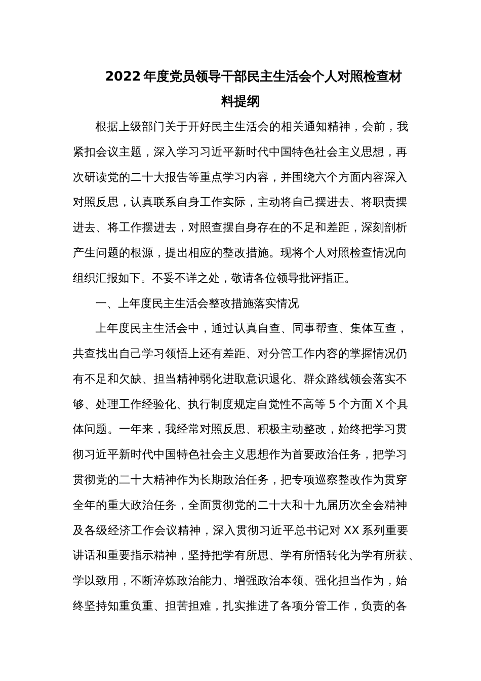 2022年度党员领导干部民主生活会个人对照检查材料提纲_第1页
