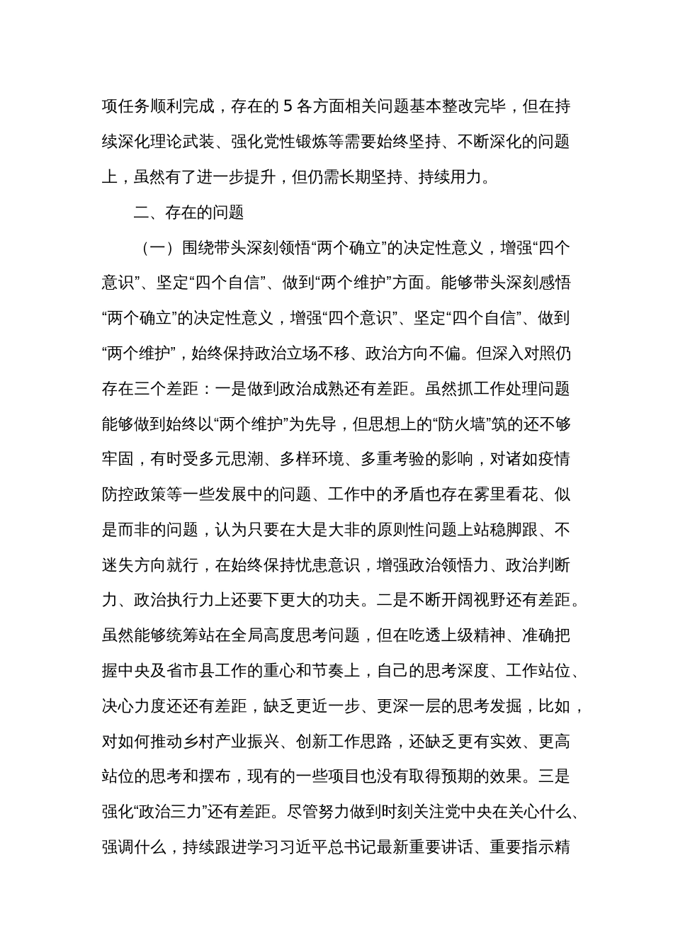 2022年度党员领导干部民主生活会个人对照检查材料提纲_第2页