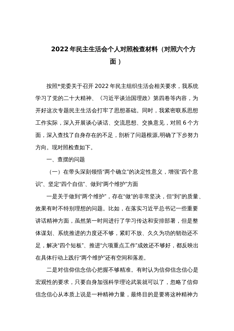 2022年民主生活会个人对照检查材料（对照六个方面 ）_第1页