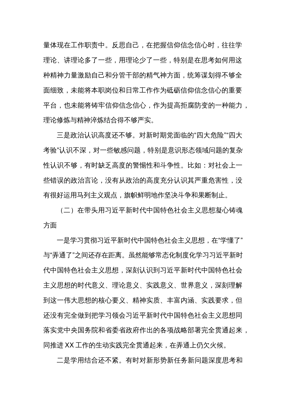2022年民主生活会个人对照检查材料（对照六个方面 ）_第2页