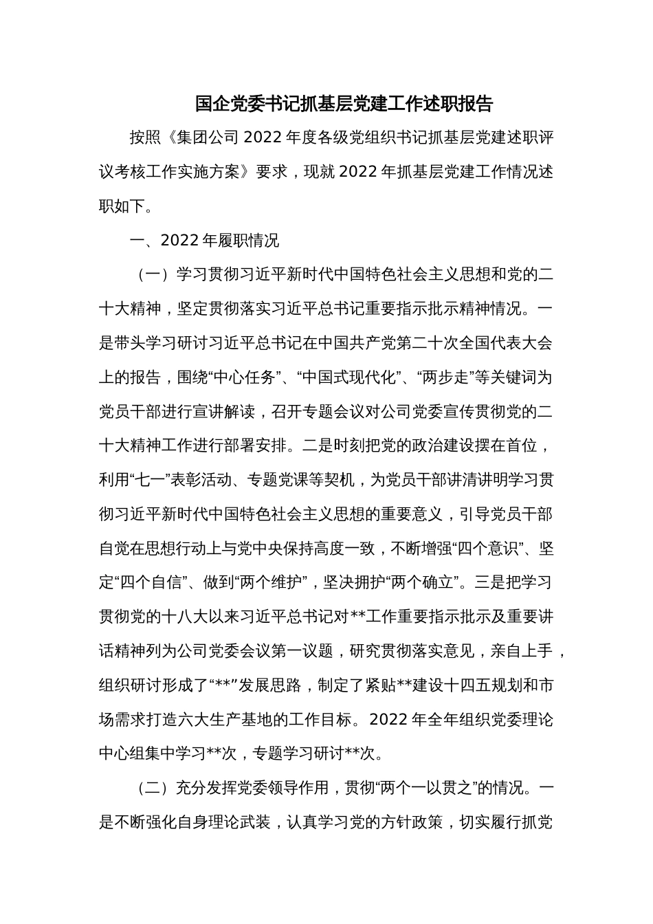 国企党委书记抓基层党建工作述职报告_第1页