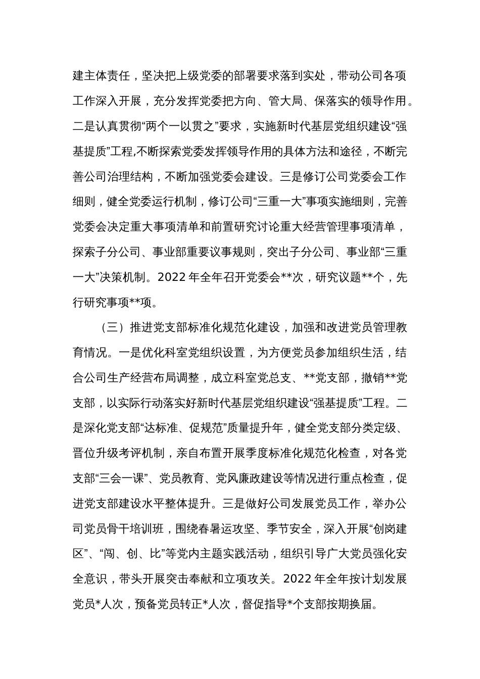 国企党委书记抓基层党建工作述职报告_第2页