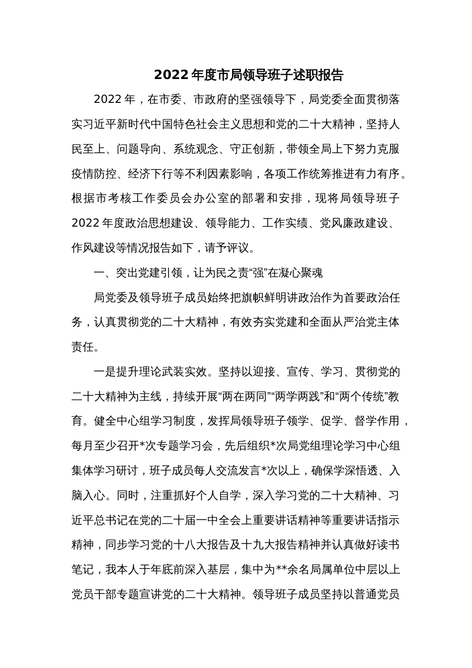 2022年度市局领导班子述职报告_第1页