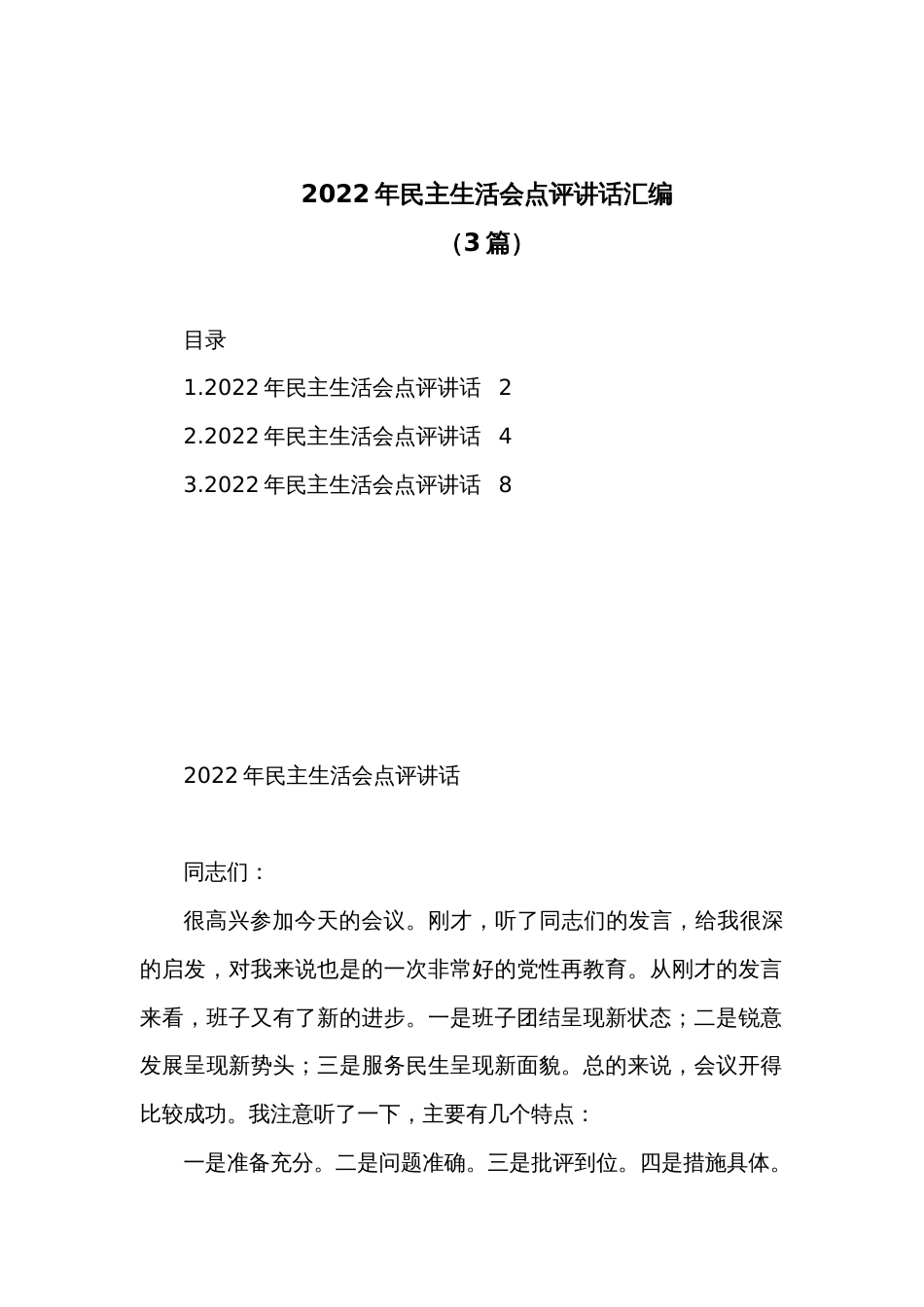 （3篇）2022年民主生活会点评讲话汇编_第1页