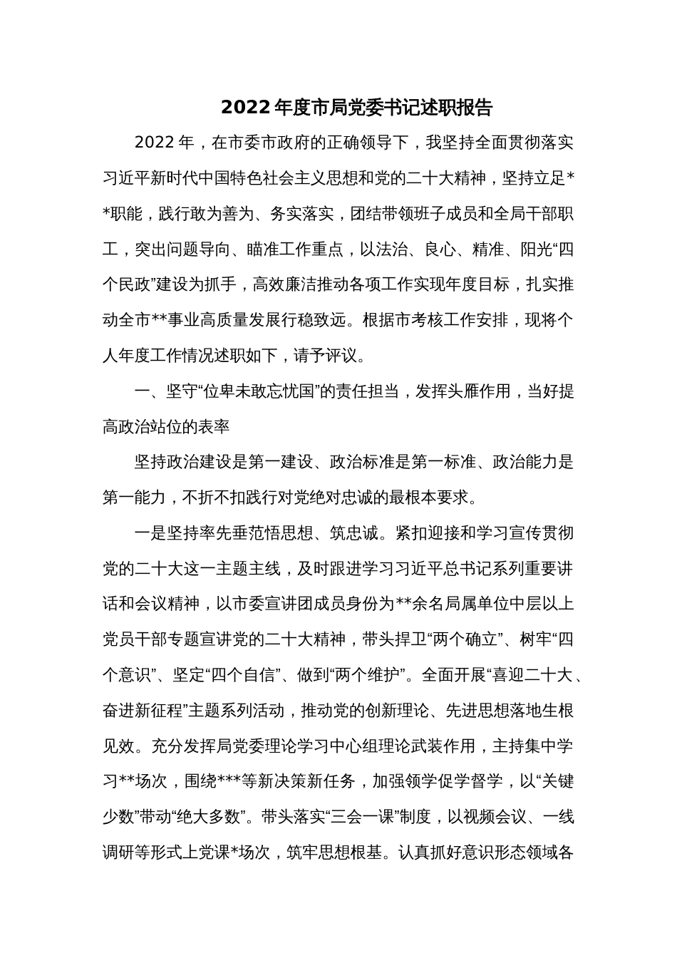 2022年度市局党委书记述职报告_第1页