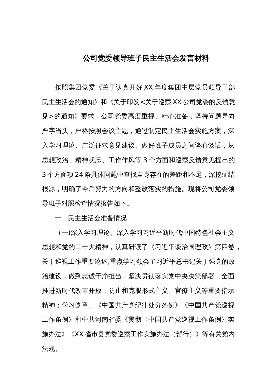 公司党委领导班子民主生活会发言材料_第1页