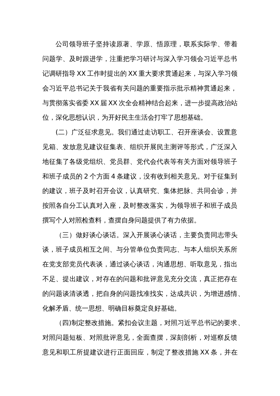 公司党委领导班子民主生活会发言材料_第2页
