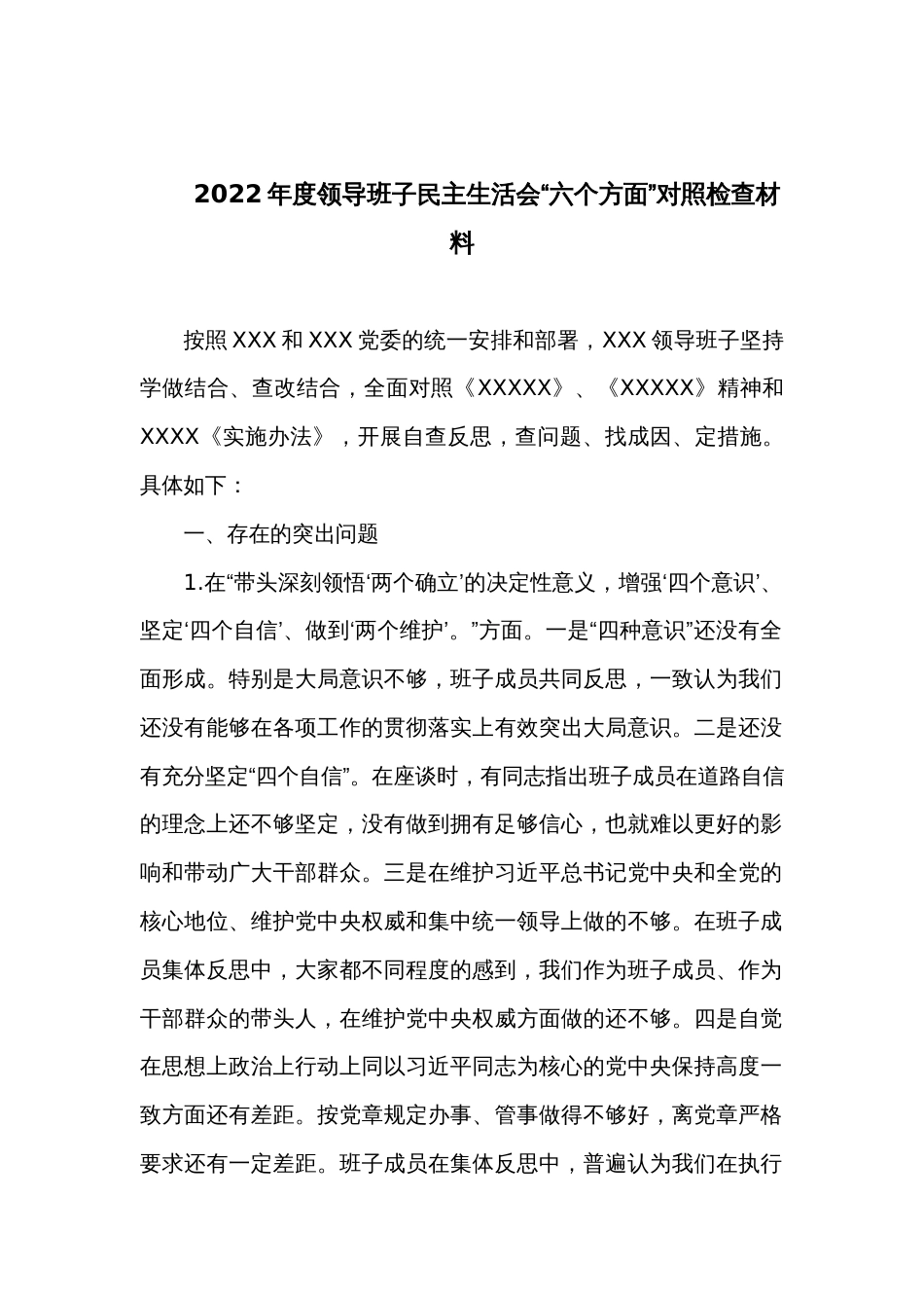 2022年度领导班子民主生活会“六个方面”对照检查材料_第1页