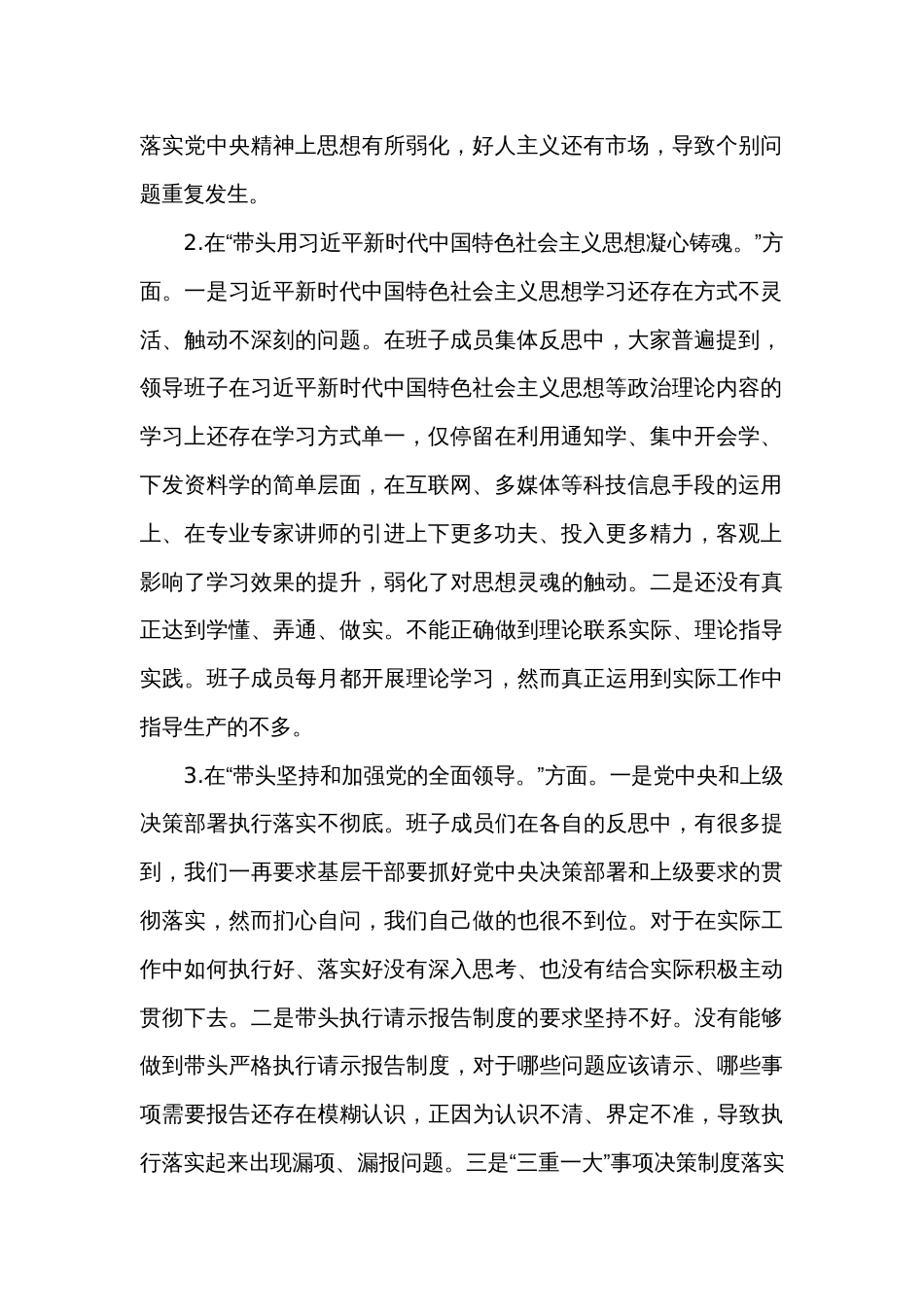 2022年度领导班子民主生活会“六个方面”对照检查材料_第2页