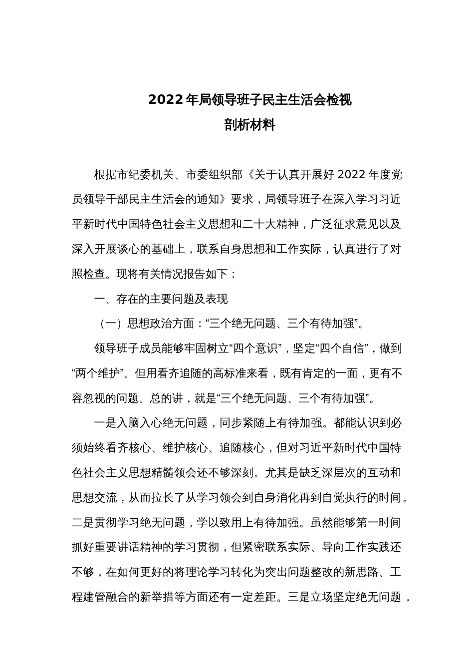 2022年局领导班子民主生活会检视剖析材料_第1页