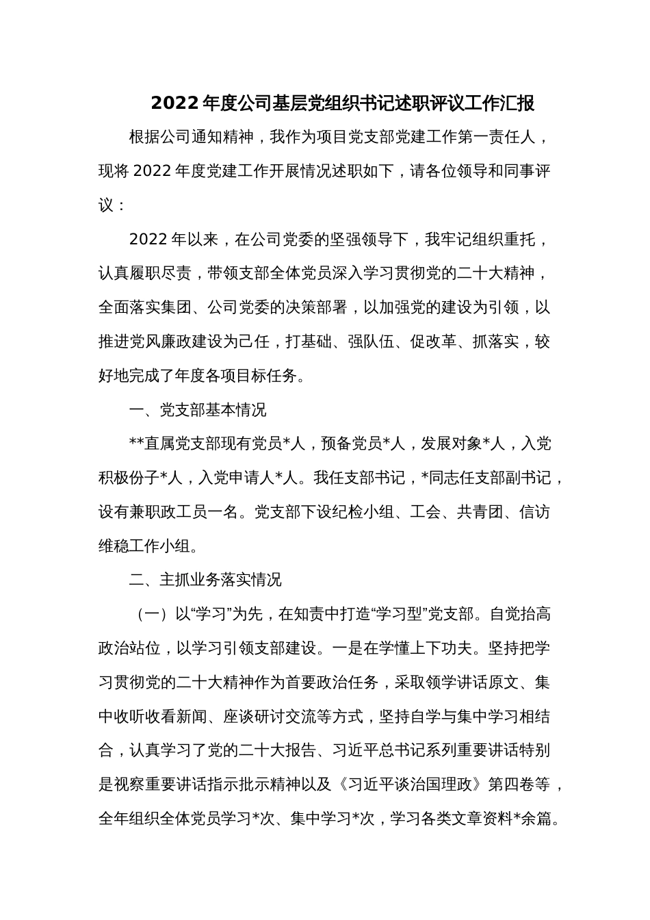 2022年度公司基层党组织书记述职评议工作汇报_第1页