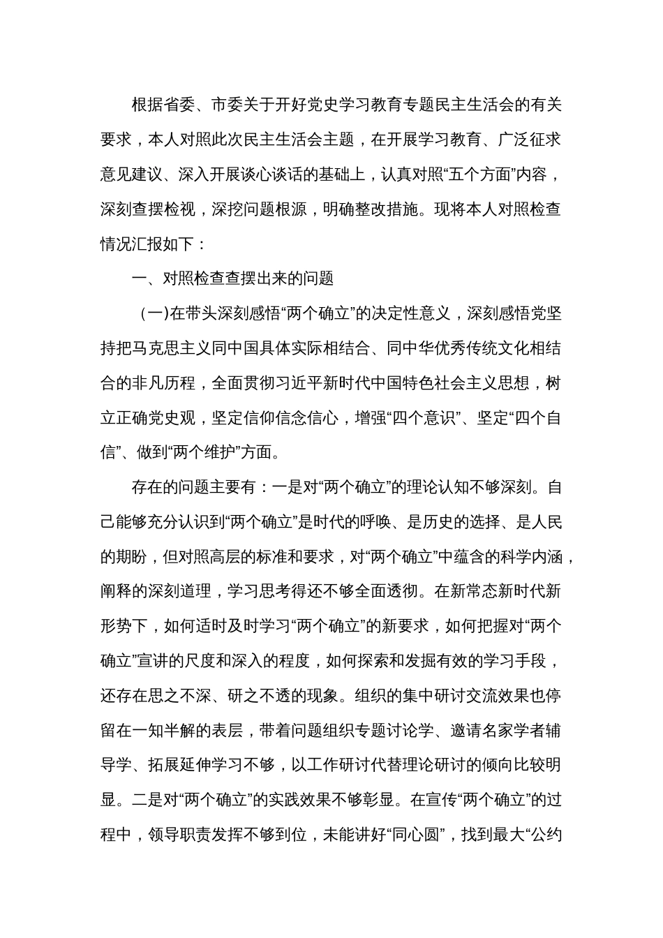 市委常委、宣传部长党史学习教育民主生活会对照检查提纲_第1页